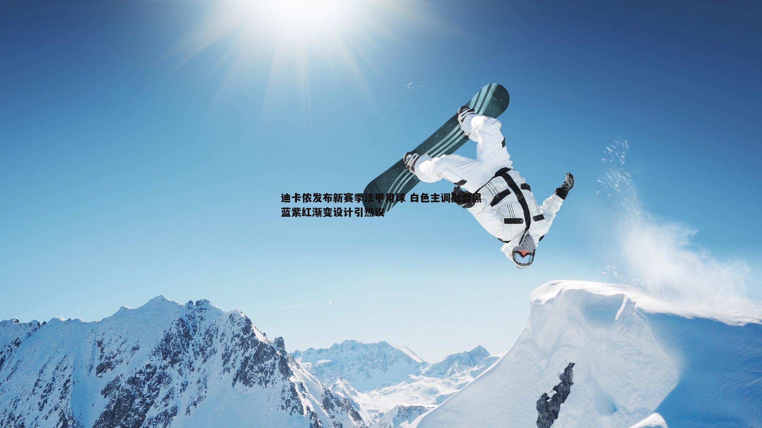 千亿球友会-迪卡侬发布新赛季法甲用球 白色主调融合黑蓝紫红渐变设计引热议