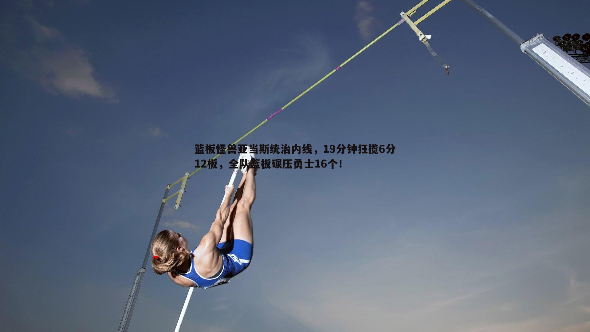 篮板怪兽亚当斯统治内线，19分钟狂揽6分12板，全队篮板碾压勇士16个！