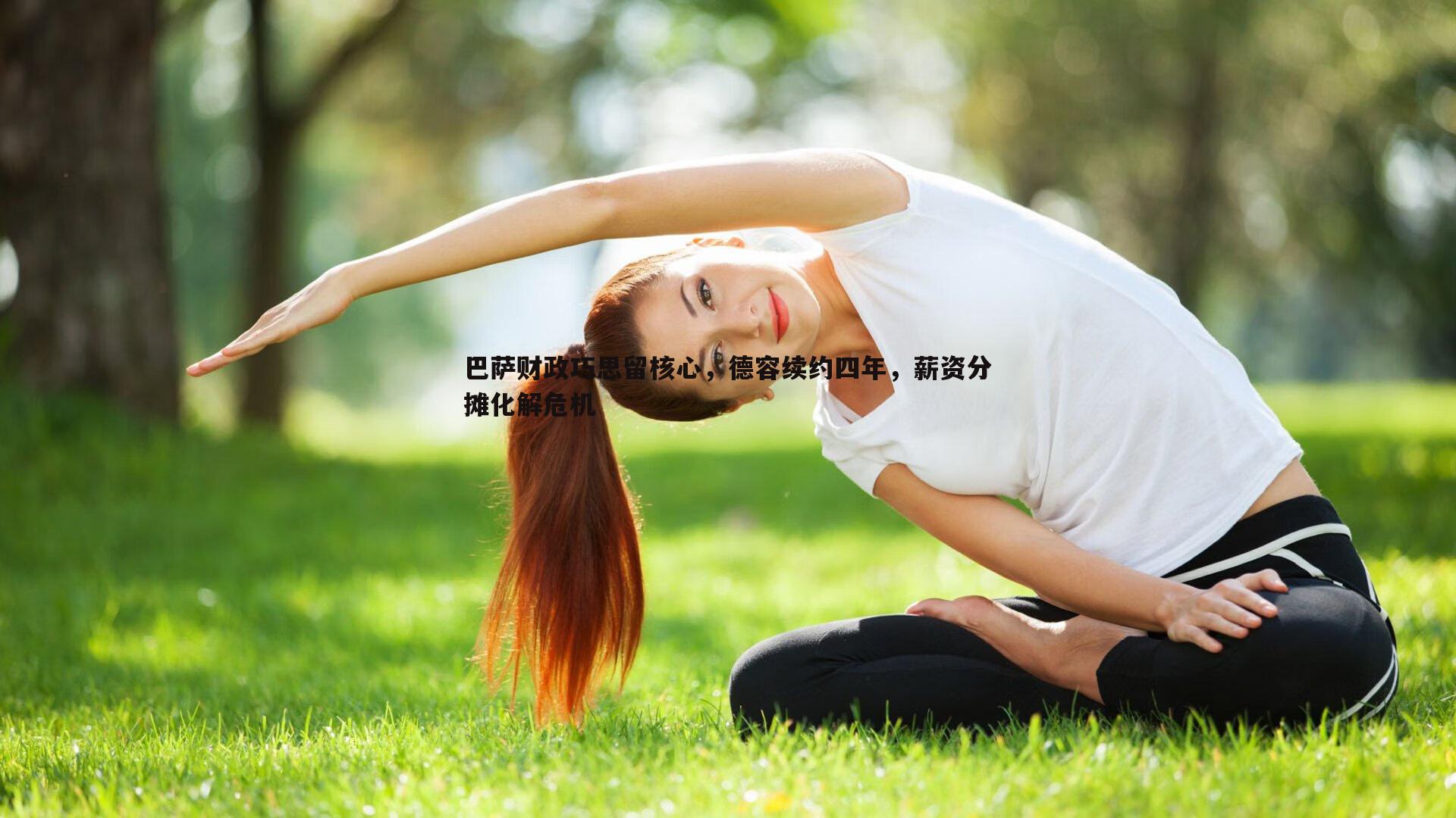 巴萨财政巧思留核心，德容续约四年，薪资分摊化解危机