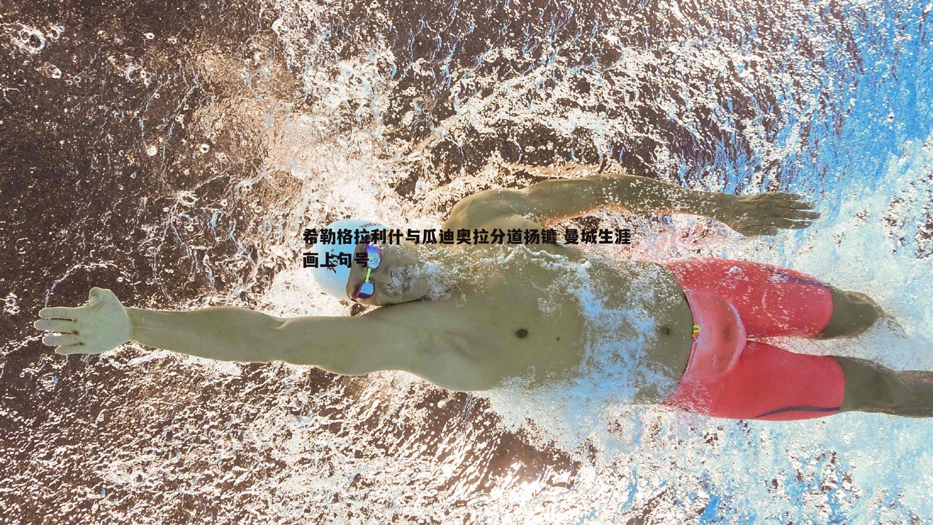 千亿球友会-希勒格拉利什与瓜迪奥拉分道扬镳 曼城生涯画上句号