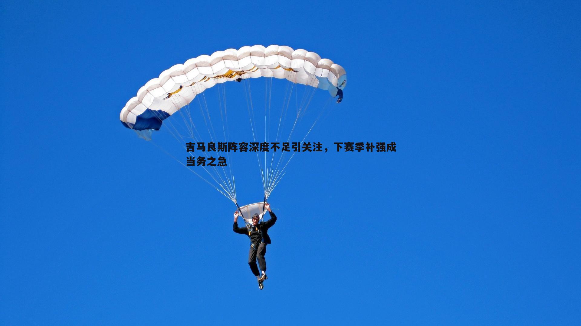 吉马良斯阵容深度不足引关注，下赛季补强成当务之急