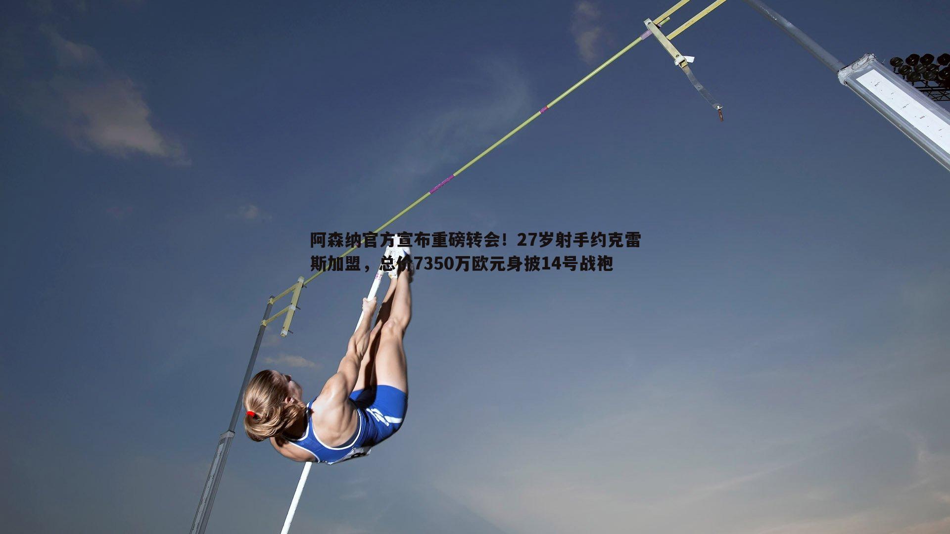 千亿球友会-阿森纳官方宣布重磅转会！27岁射手约克雷斯加盟，总价7350万欧元身披14号战袍