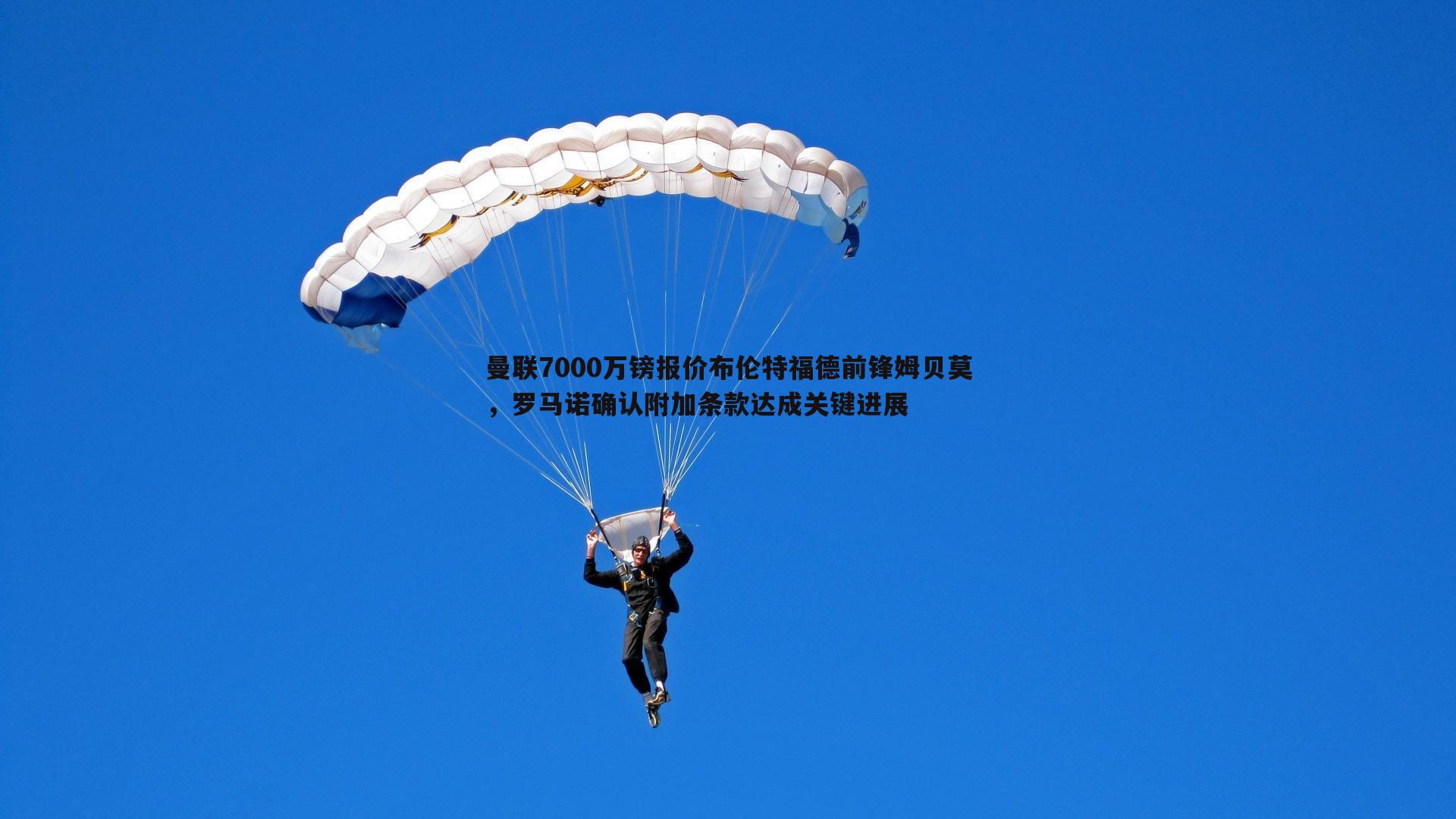曼联7000万镑报价布伦特福德前锋姆贝莫，罗马诺确认附加条款达成关键进展