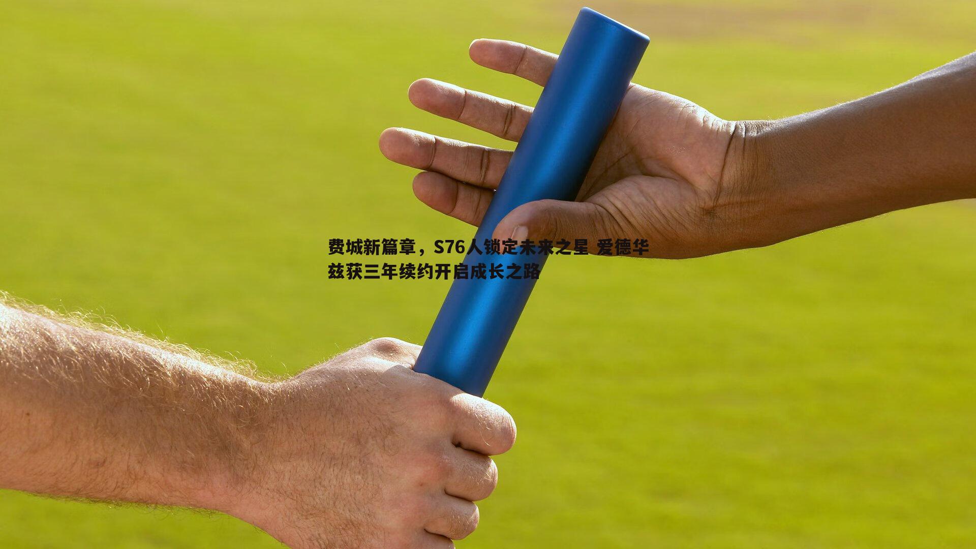 费城新篇章，S76人锁定未来之星 爱德华兹获三年续约开启成长之路