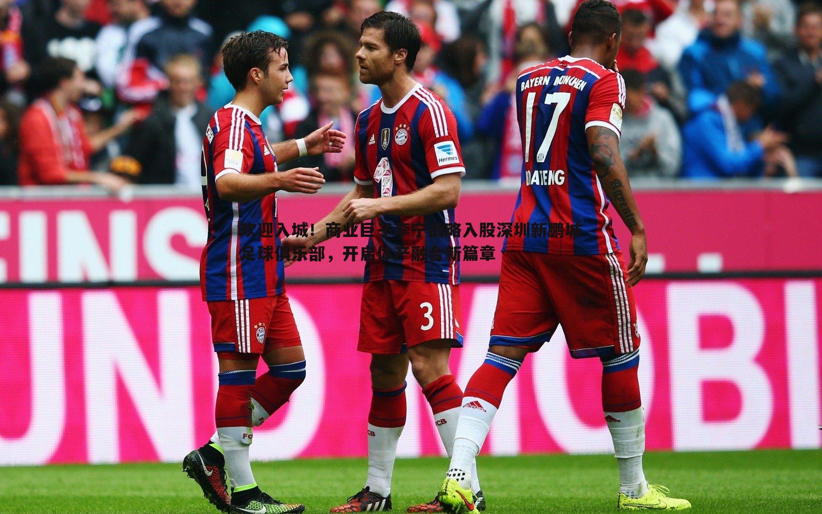 千亿球友会-欢迎入城！商业巨子李宁战略入股深圳新鹏城足球俱乐部，开启体产融合新篇章