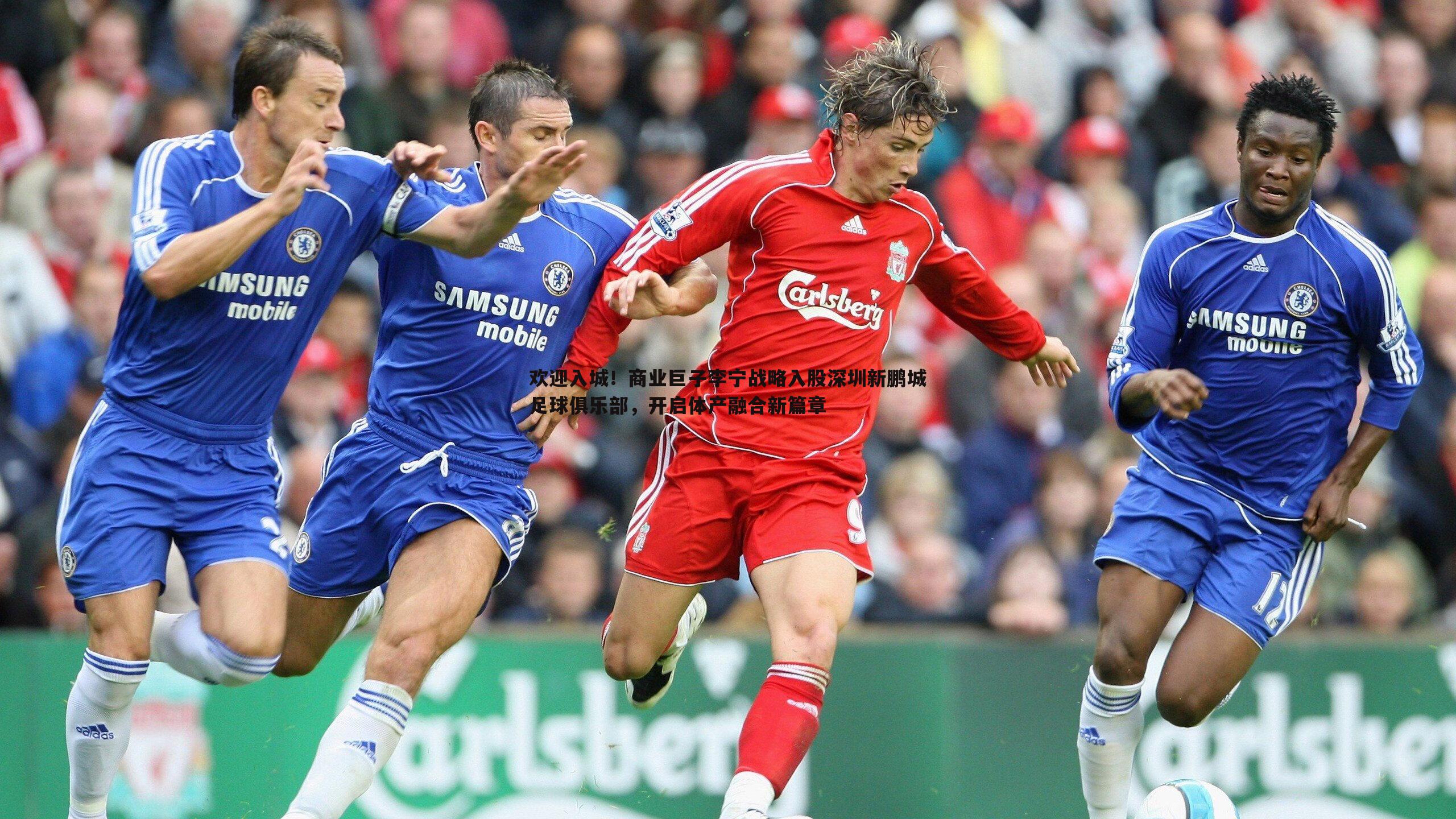 欢迎入城！商业巨子李宁战略入股深圳新鹏城足球俱乐部，开启体产融合新篇章