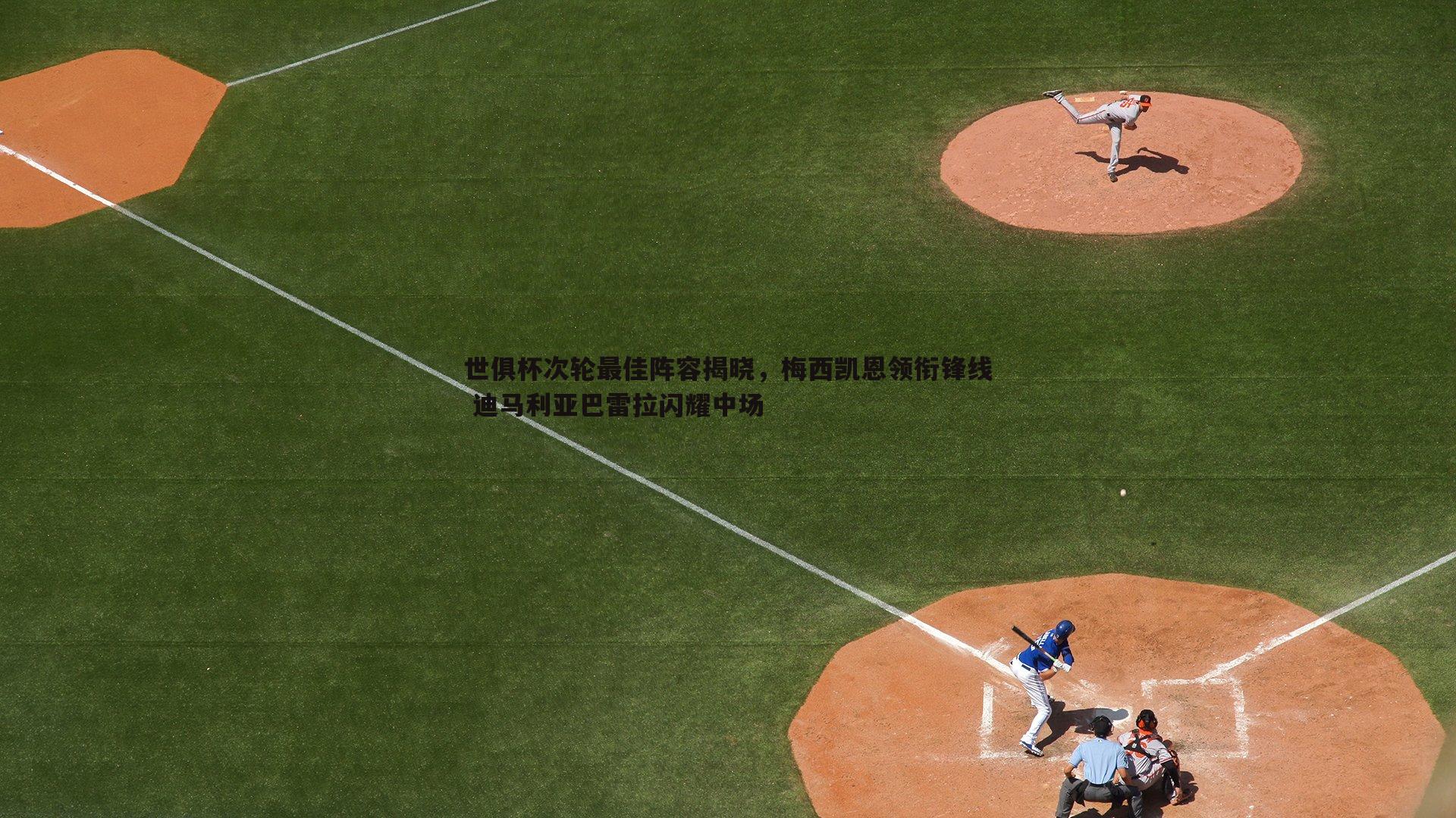 世俱杯次轮最佳阵容揭晓，梅西凯恩领衔锋线 迪马利亚巴雷拉闪耀中场