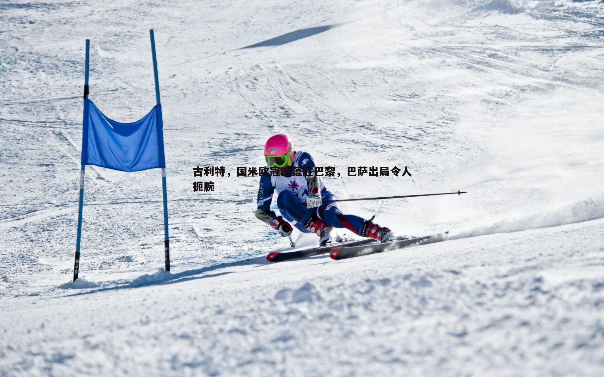 千亿球友会-古利特，国米欧冠底蕴胜巴黎，巴萨出局令人扼腕