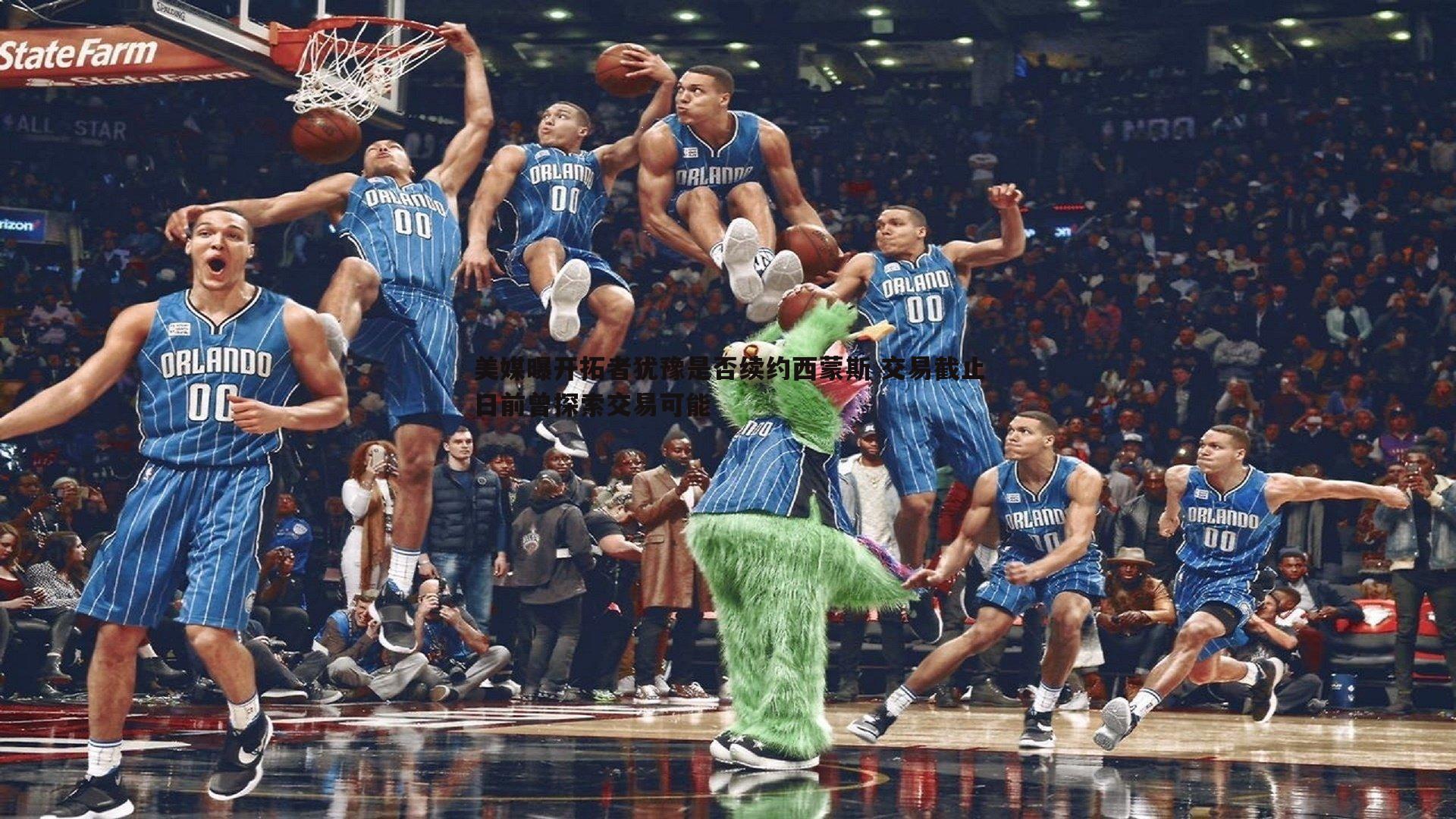 美媒曝开拓者犹豫是否续约西蒙斯 交易截止日前曾探索交易可能