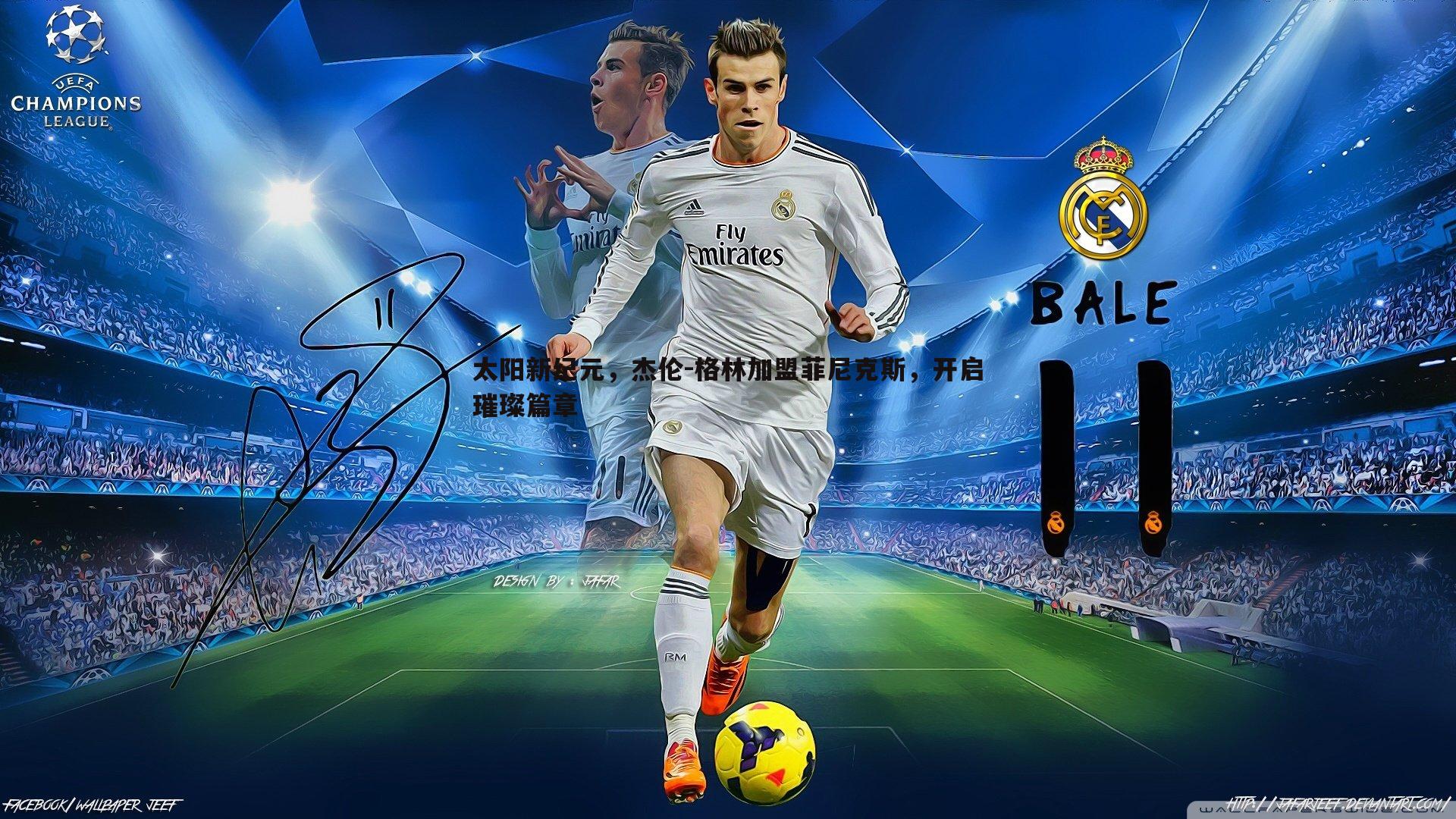 千亿球友会-太阳新纪元，杰伦-格林加盟菲尼克斯，开启璀璨篇章