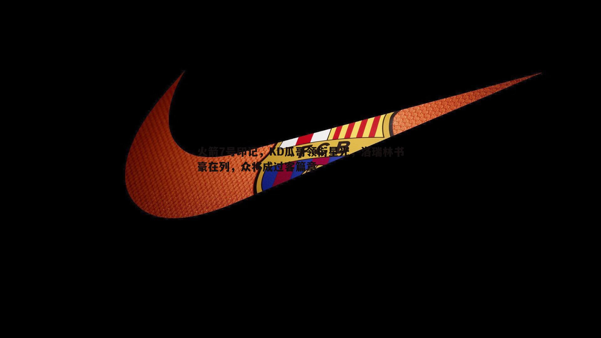 火箭7号印记，KD瓜哥领衔星光，洛瑞林书豪在列，众将成过客篇章