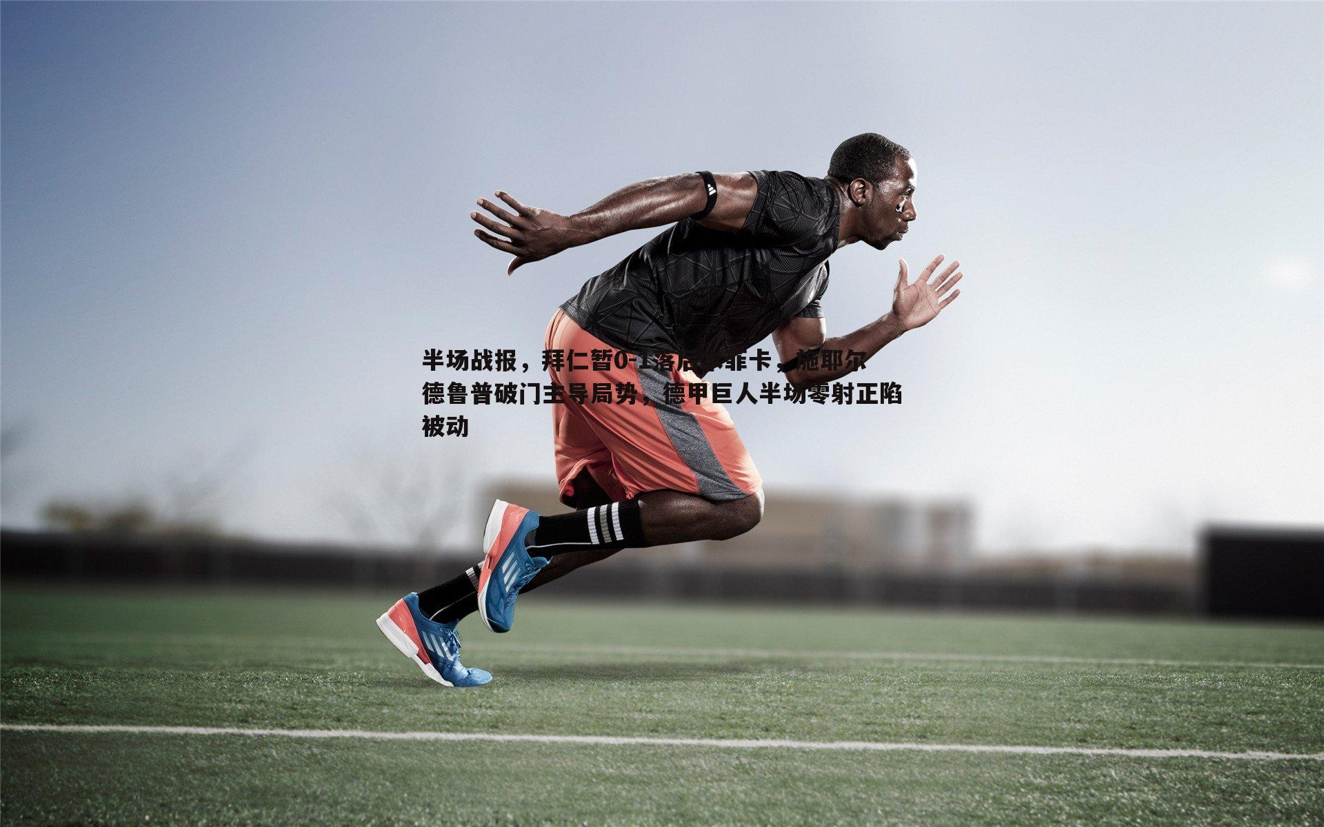 半场战报，拜仁暂0-1落后本菲卡，施耶尔德鲁普破门主导局势，德甲巨人半场零射正陷被动