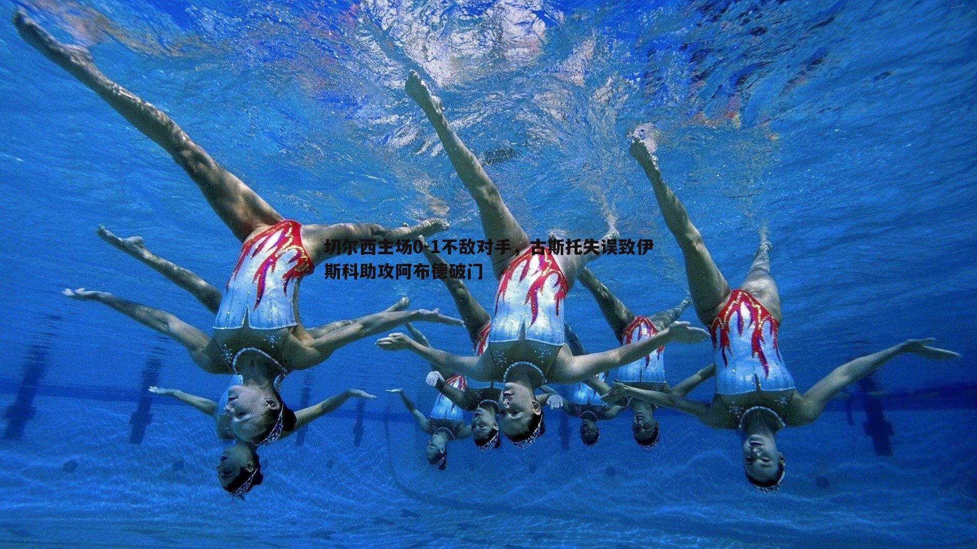 切尔西主场0-1不敌对手，古斯托失误致伊斯科助攻阿布德破门