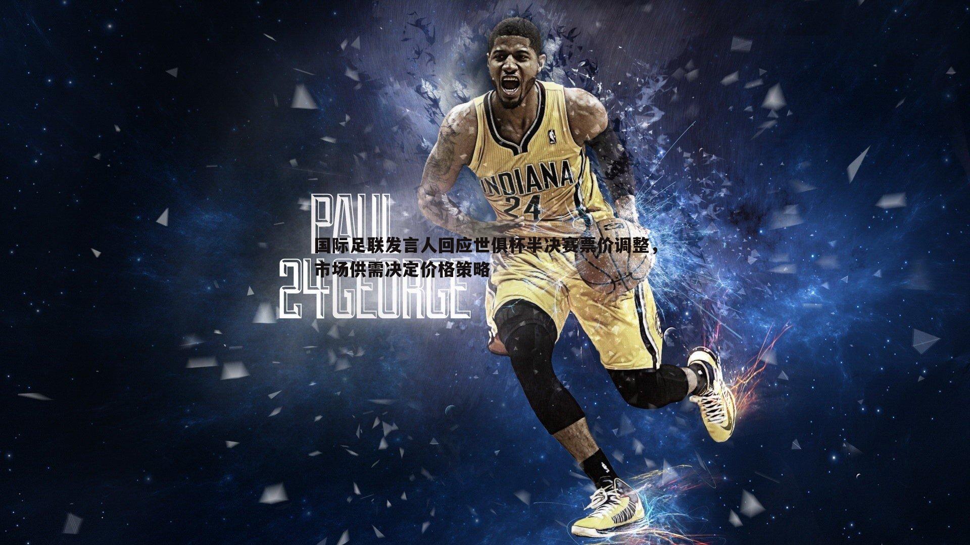 国际足联发言人回应世俱杯半决赛票价调整，市场供需决定价格策略