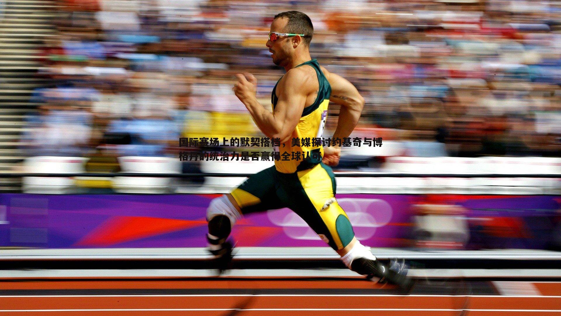 千亿球友会-国际赛场上的默契搭档，美媒探讨约基奇与博格丹的统治力是否赢得全球认可