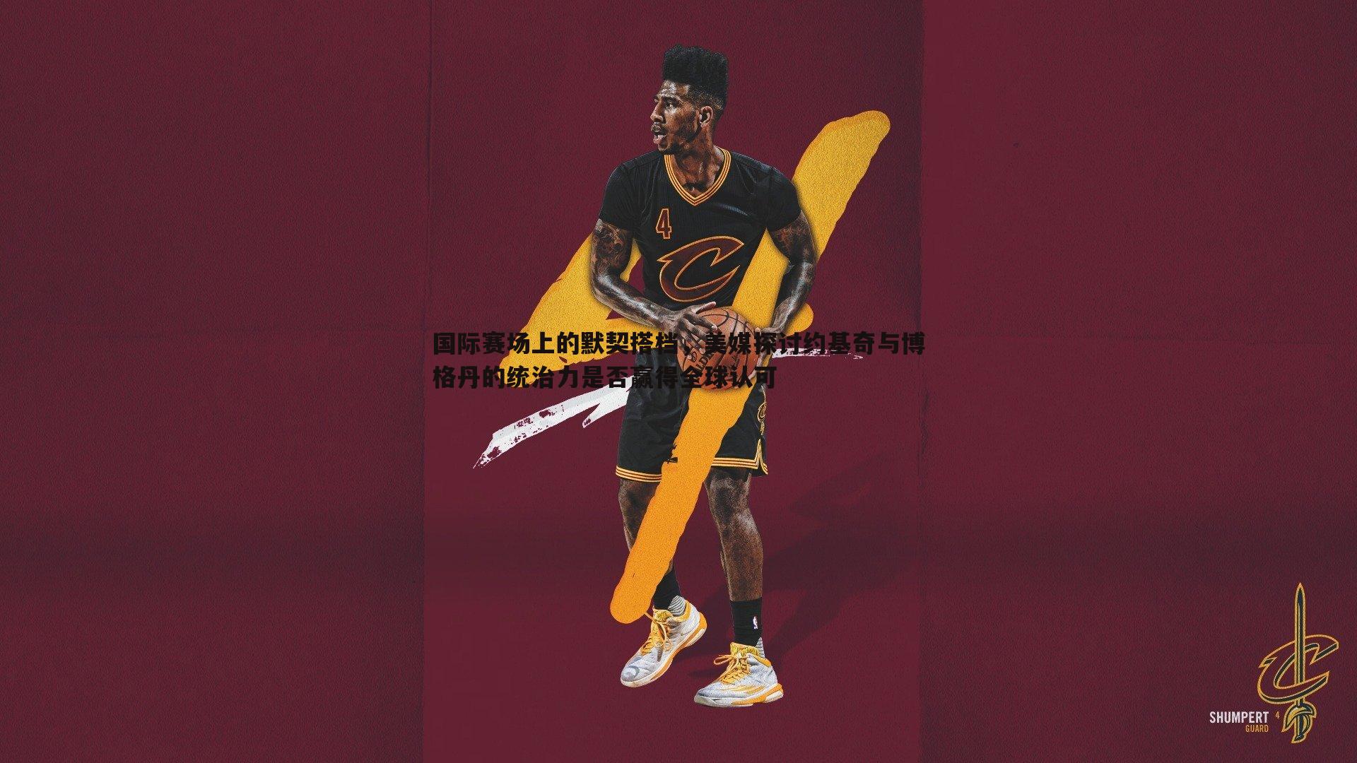 国际赛场上的默契搭档，美媒探讨约基奇与博格丹的统治力是否赢得全球认可