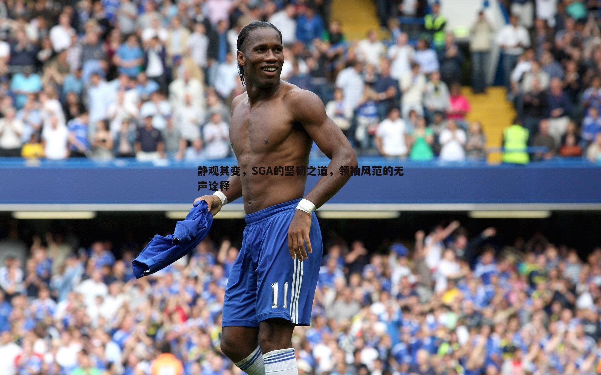 静观其变，SGA的坚韧之道，领袖风范的无声诠释