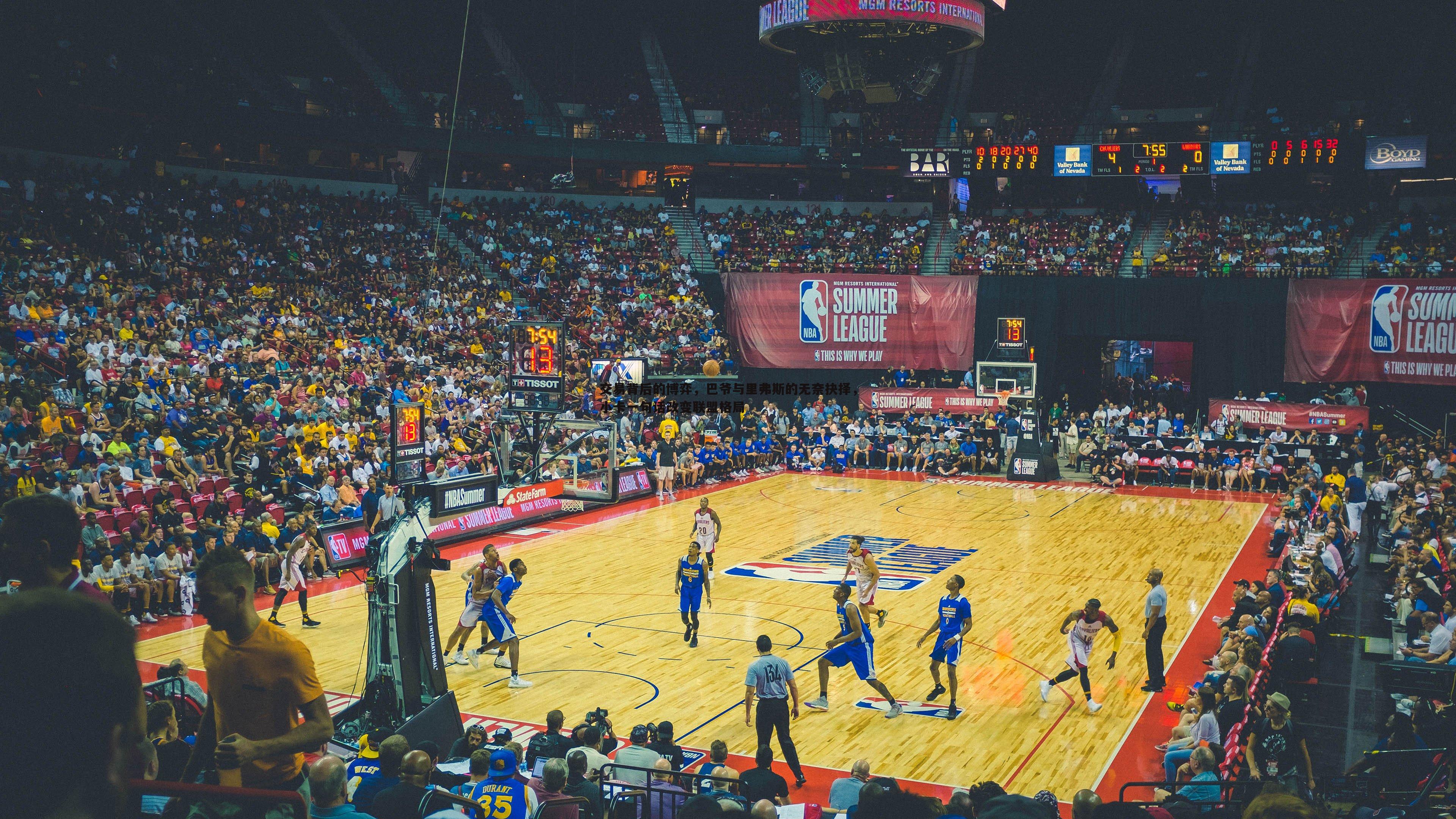 交易背后的博弈,巴爷与里弗斯的无奈抉择,小卡一句话改变联盟格局