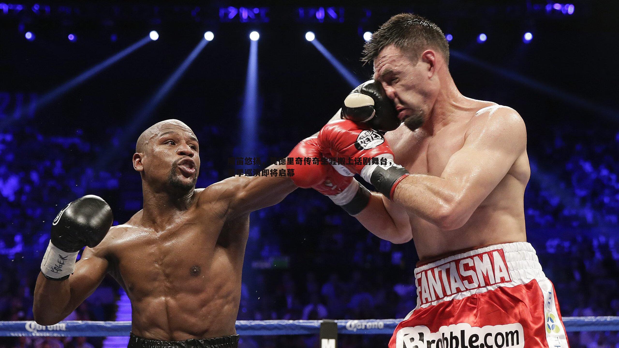 魔笛悠扬，莫德里奇传奇生涯搬上话剧舞台，夏季巡演即将启幕