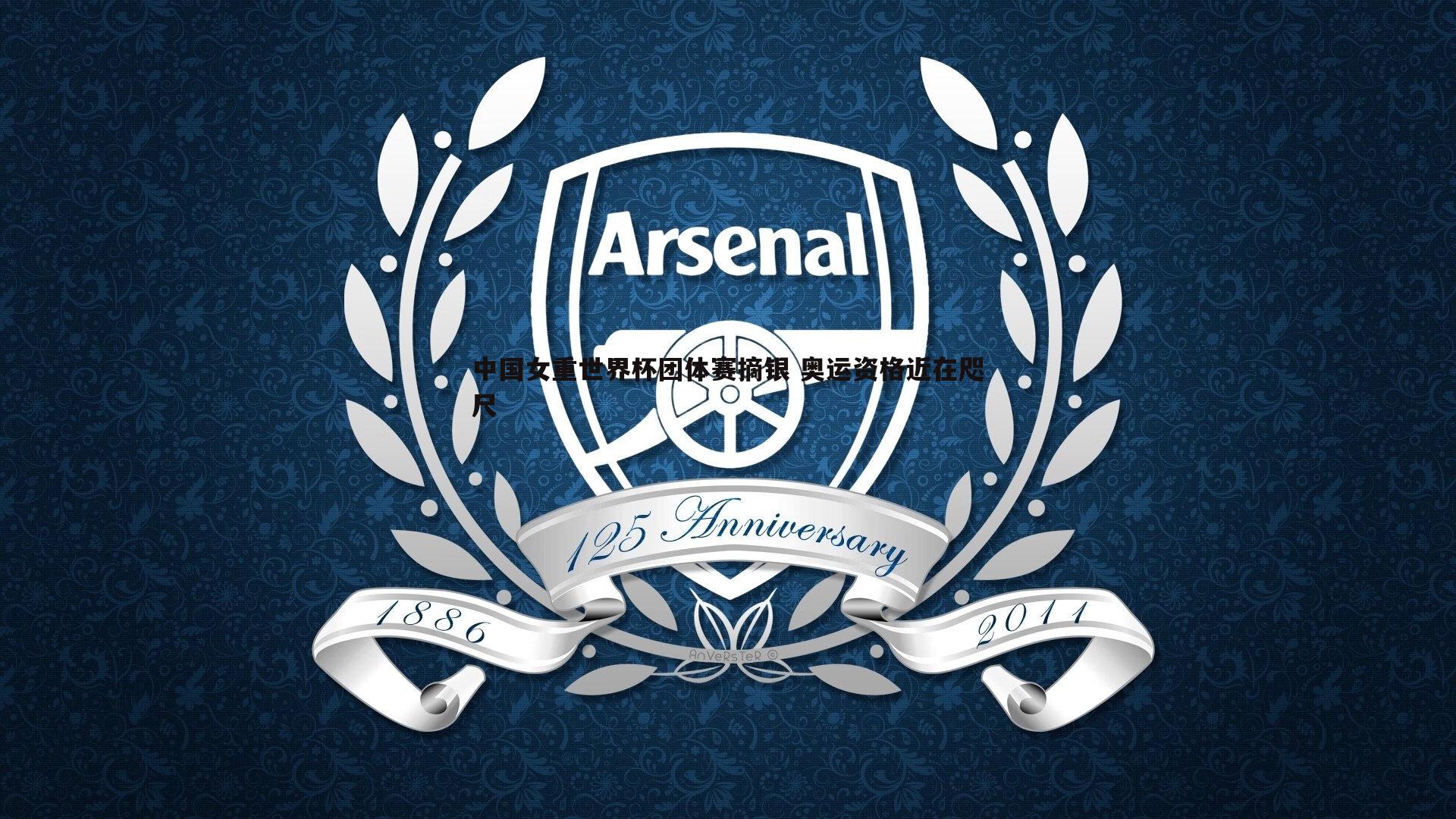 千亿球友会-中国女重世界杯团体赛摘银 奥运资格近在咫尺