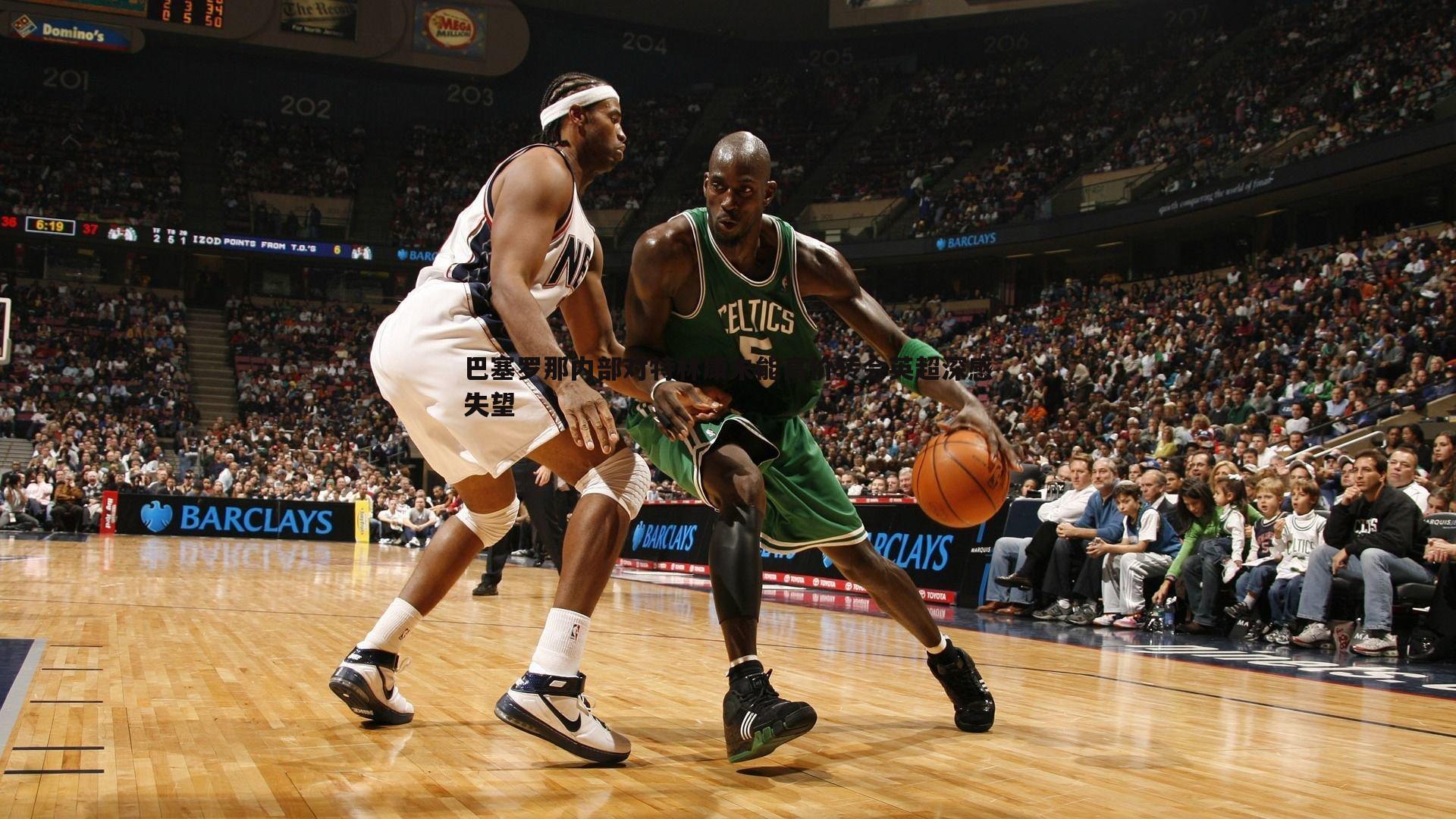 千亿球友会-巴塞罗那内部对特林康未能高价转会英超深感失望