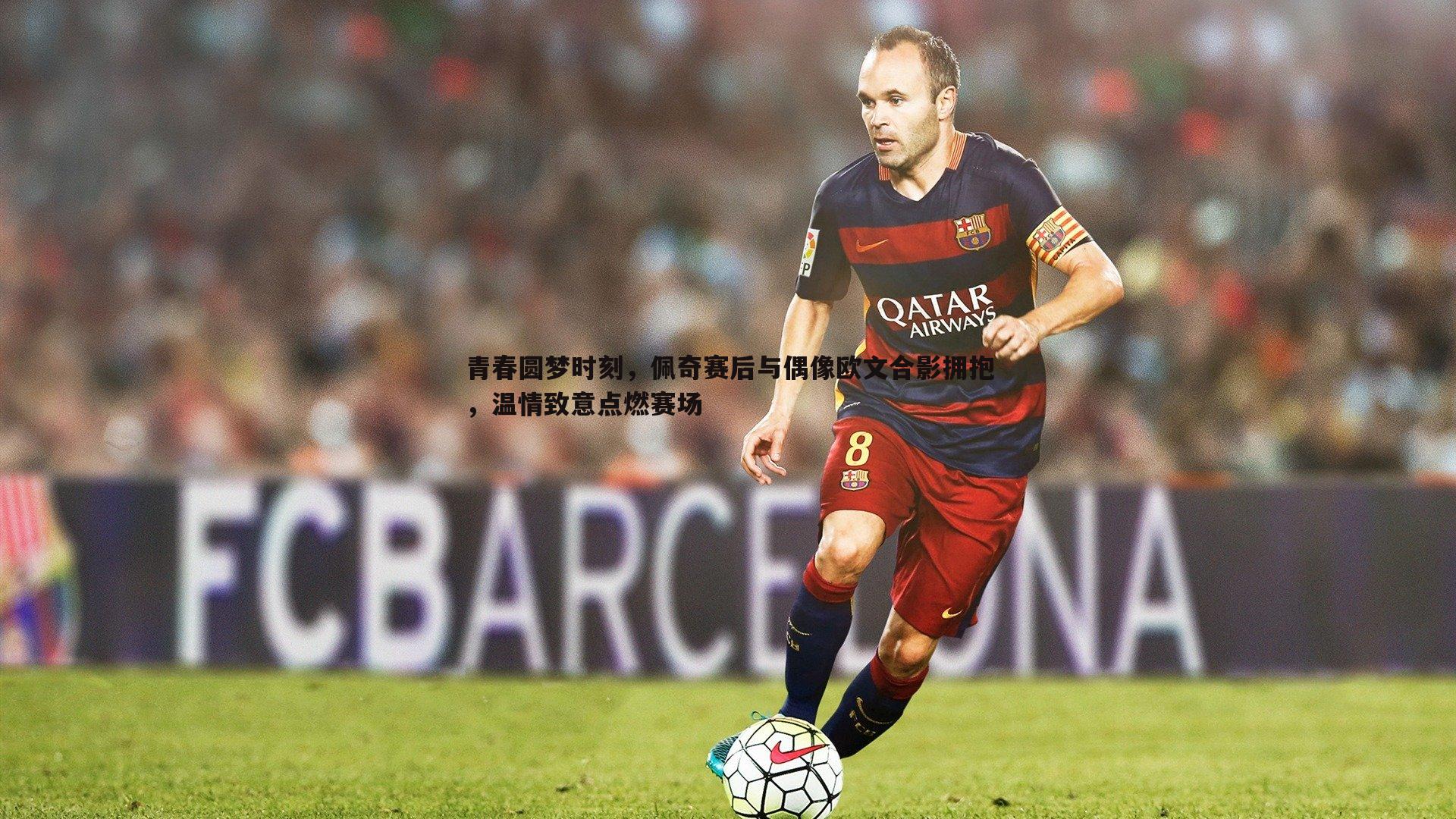 千亿球友会-青春圆梦时刻，佩奇赛后与偶像欧文合影拥抱，温情致意点燃赛场