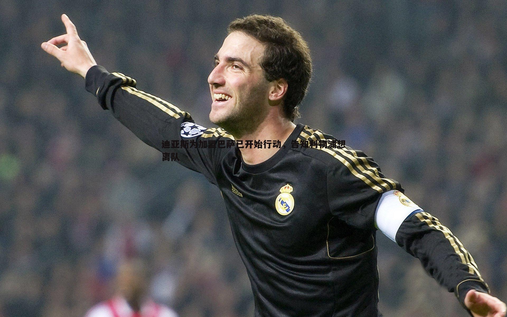 千亿球友会-迪亚斯为加盟巴萨已开始行动，告知利物浦想离队