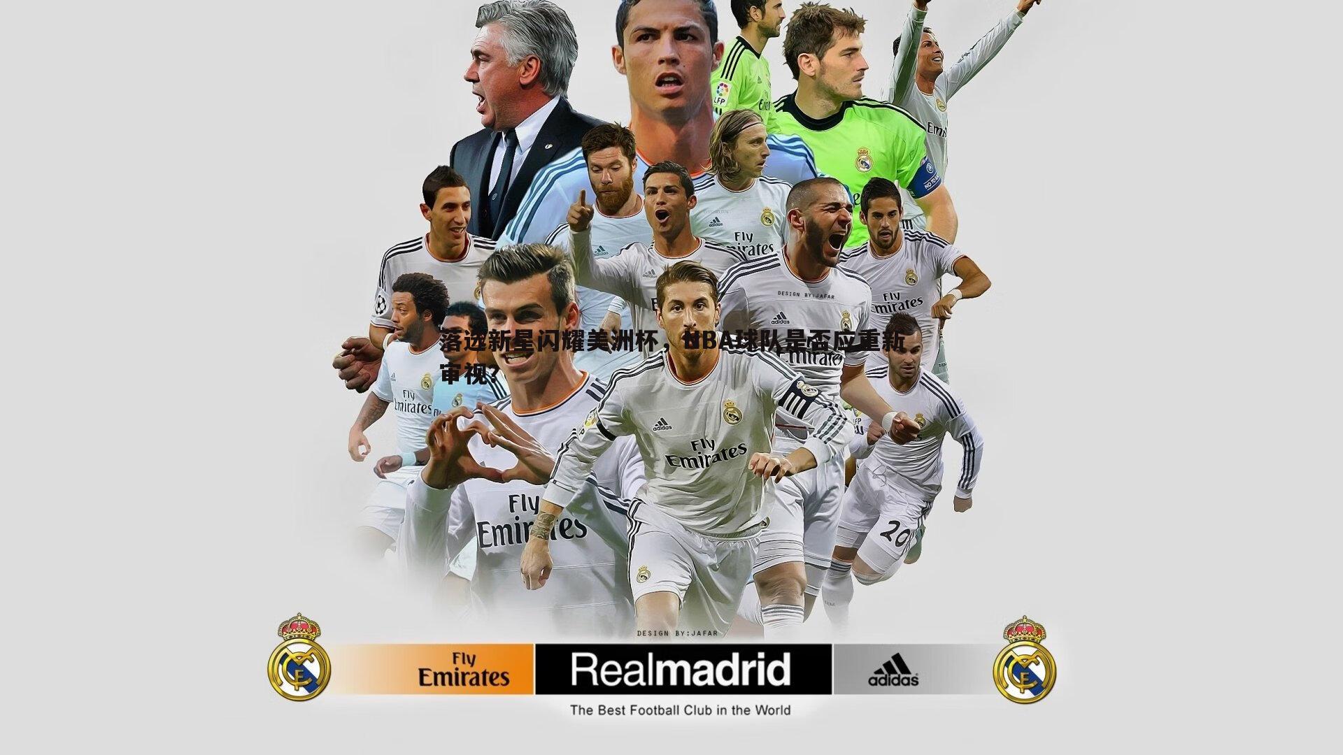 落选新星闪耀美洲杯，NBA球队是否应重新审视？