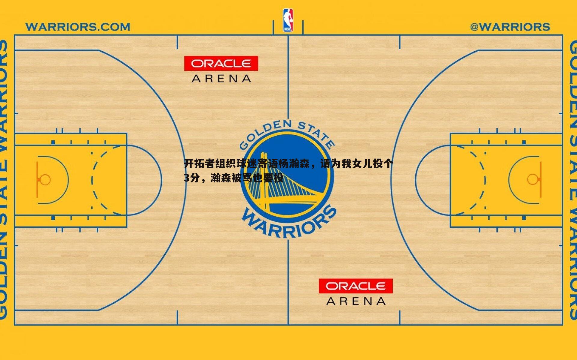 千亿球友会-开拓者组织球迷寄语杨瀚森，请为我女儿投个3分，瀚森被骂也要投