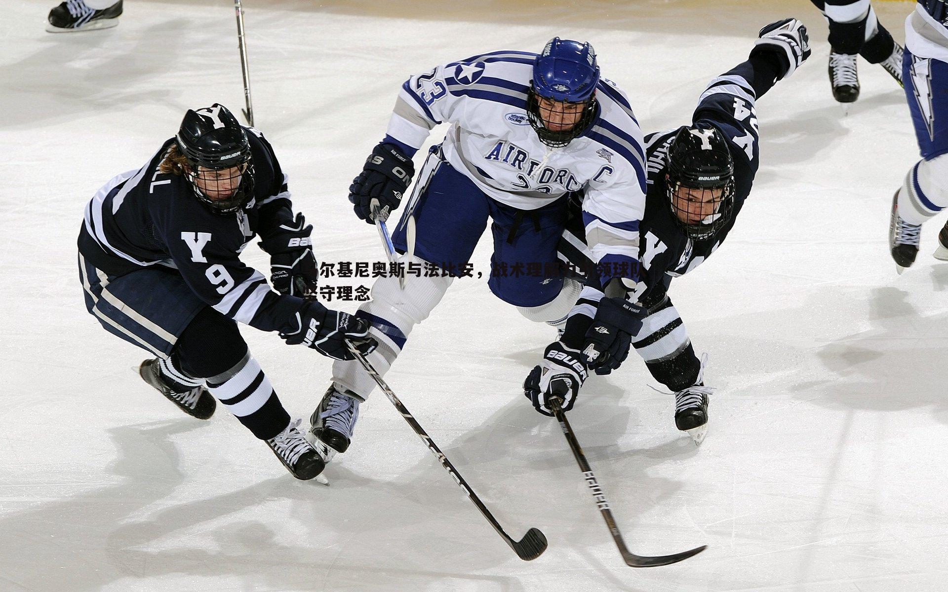 千亿球友会-马尔基尼奥斯与法比安，战术理解力引领球队坚守理念