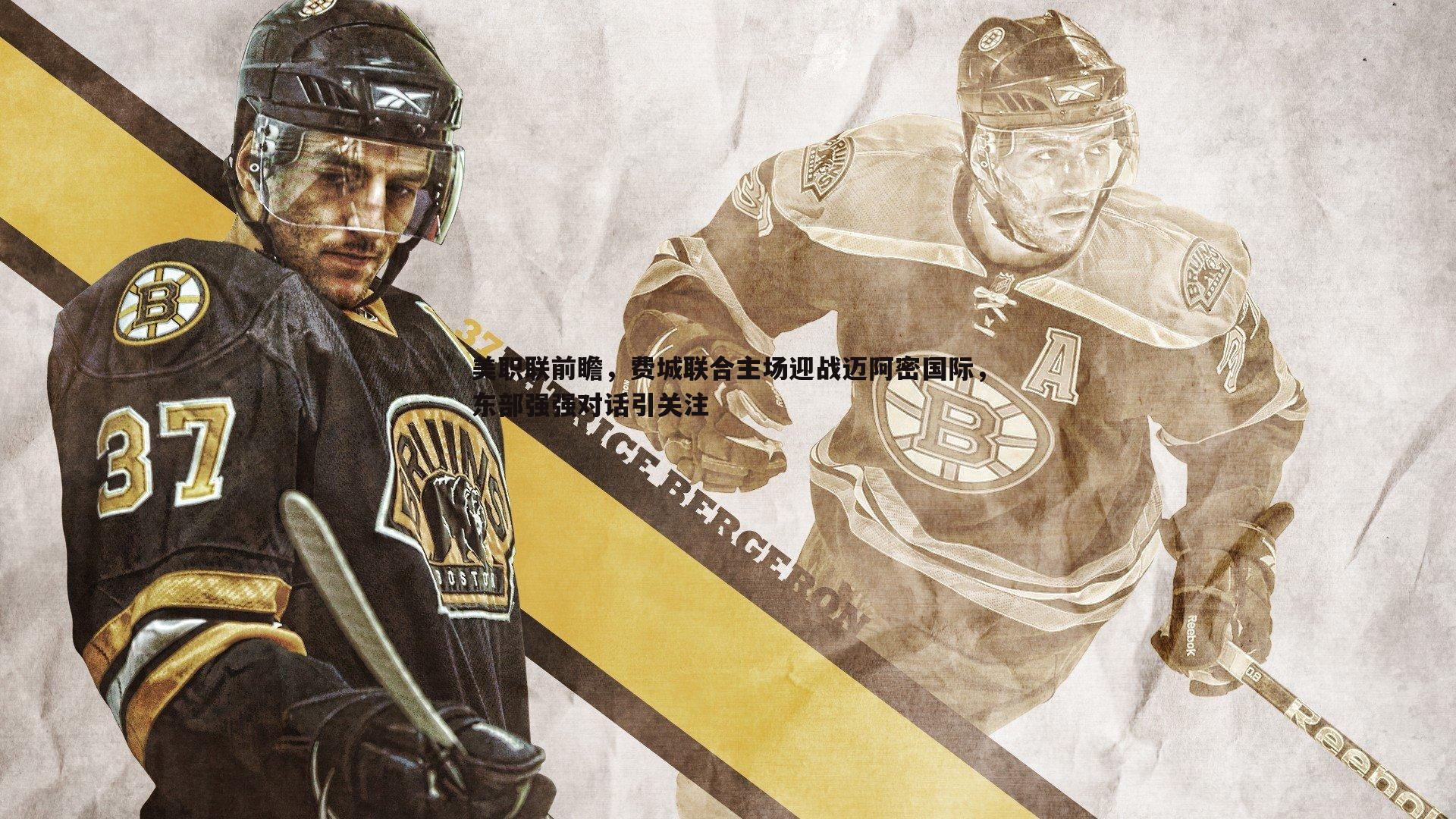 美职联前瞻,费城联合主场迎战迈阿密国际,东部强强对话引关注