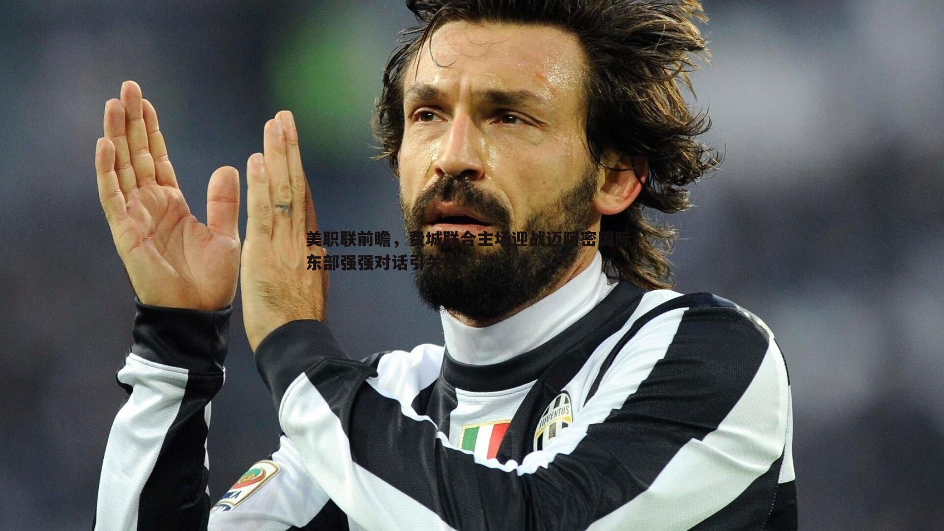 美职联前瞻,费城联合主场迎战迈阿密国际,东部强强对话引关注