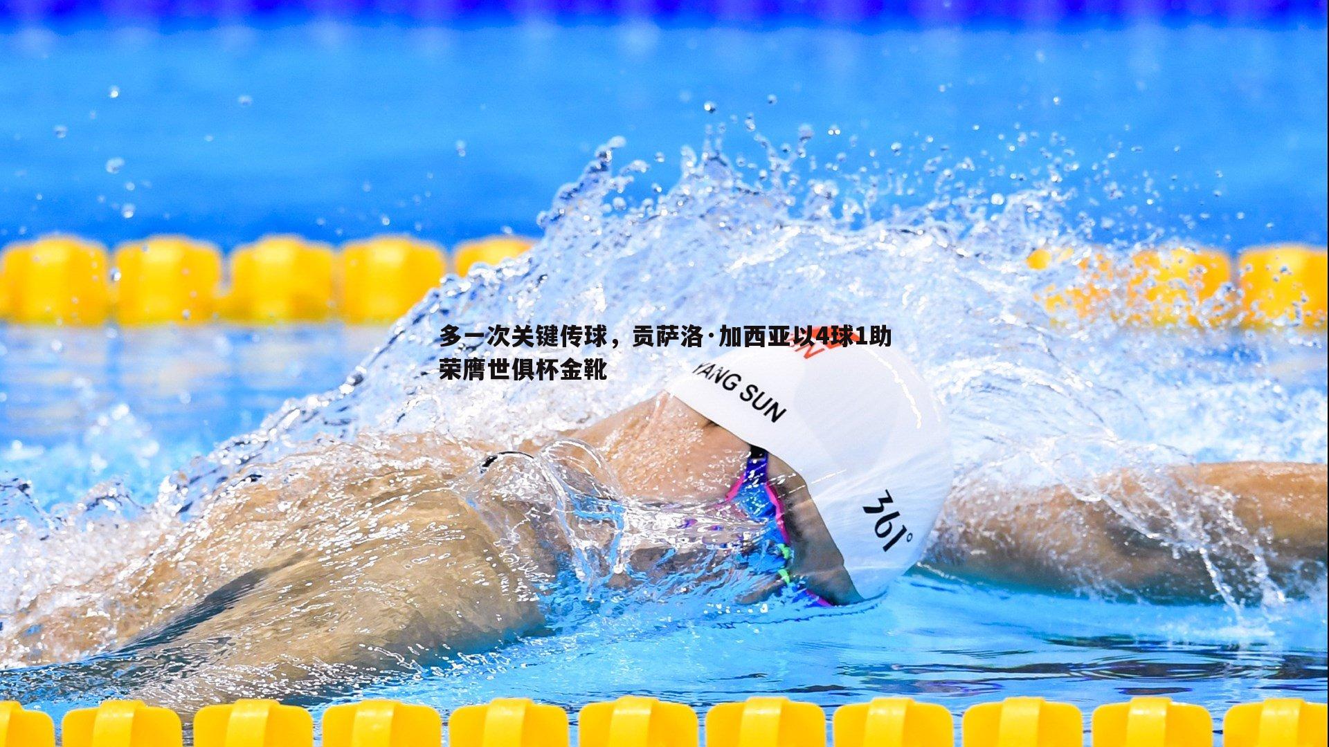 千亿球友会-多一次关键传球，贡萨洛·加西亚以4球1助荣膺世俱杯金靴