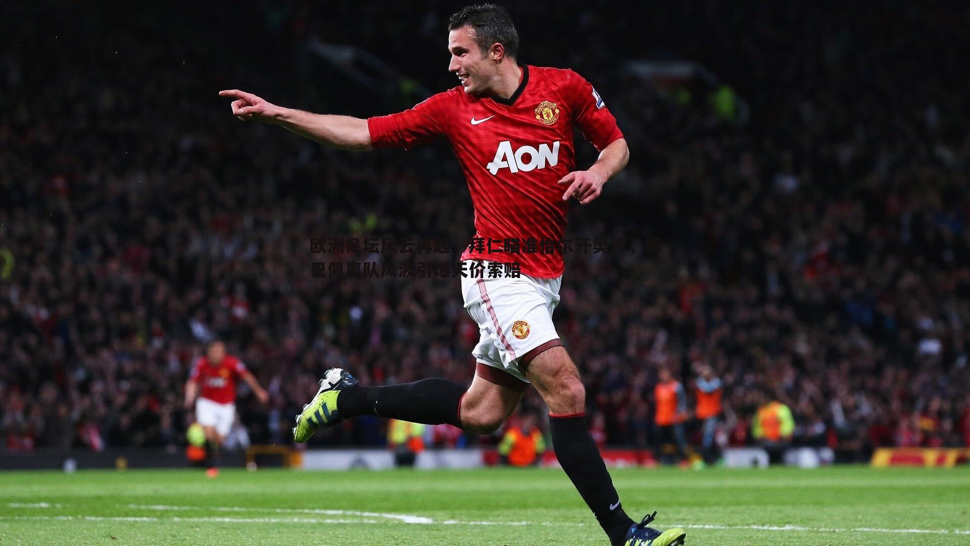 欧洲足坛风云再起，拜仁瞄准恰尔汗奥卢，姆巴佩离队风波引爆天价索赔