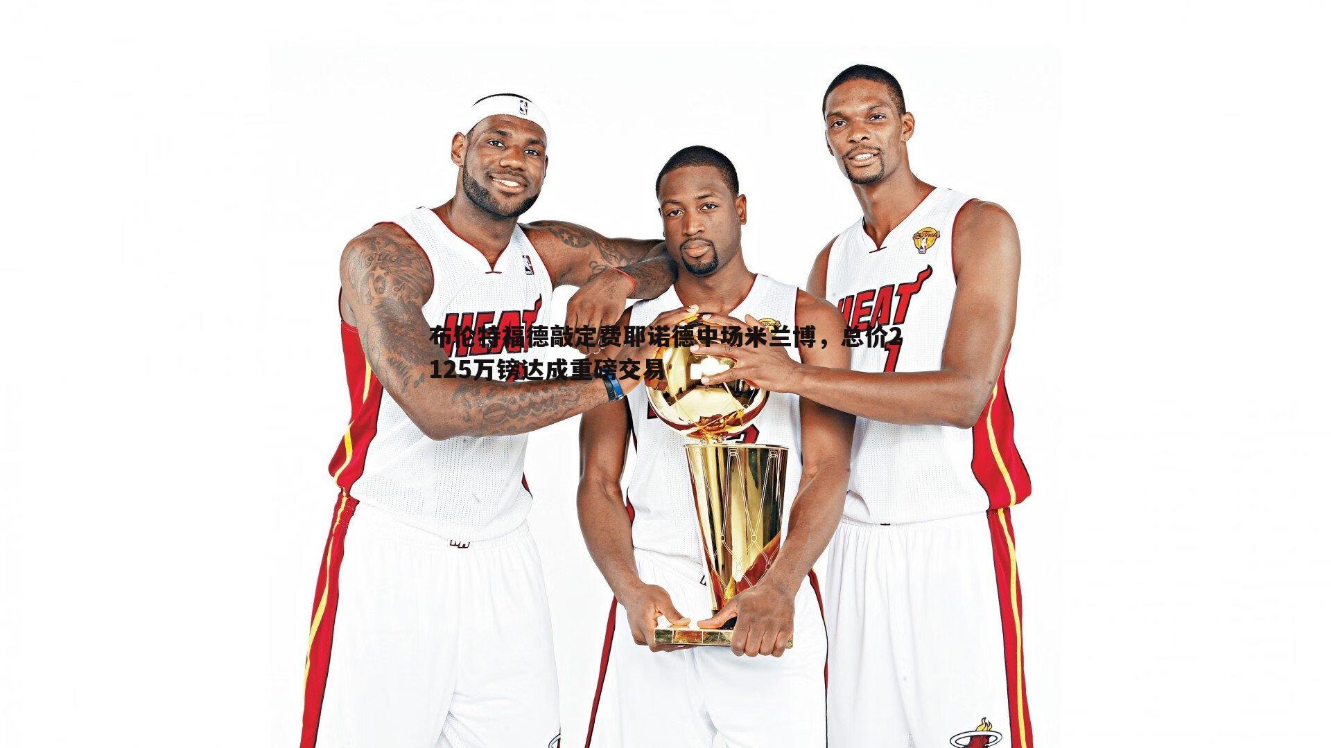 布伦特福德敲定费耶诺德中场米兰博，总价2125万镑达成重磅交易