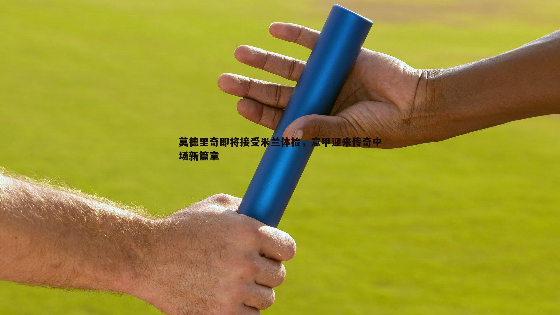 莫德里奇即将接受米兰体检，意甲迎来传奇中场新篇章