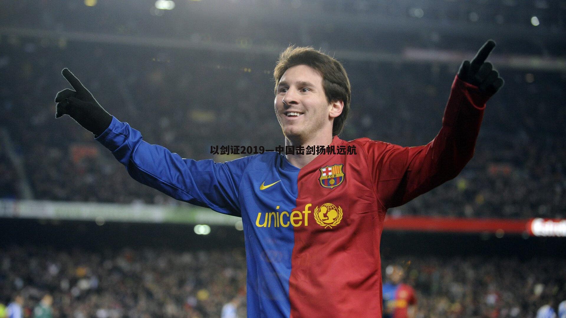 千亿球友会-以剑证2019—中国击剑扬帆远航