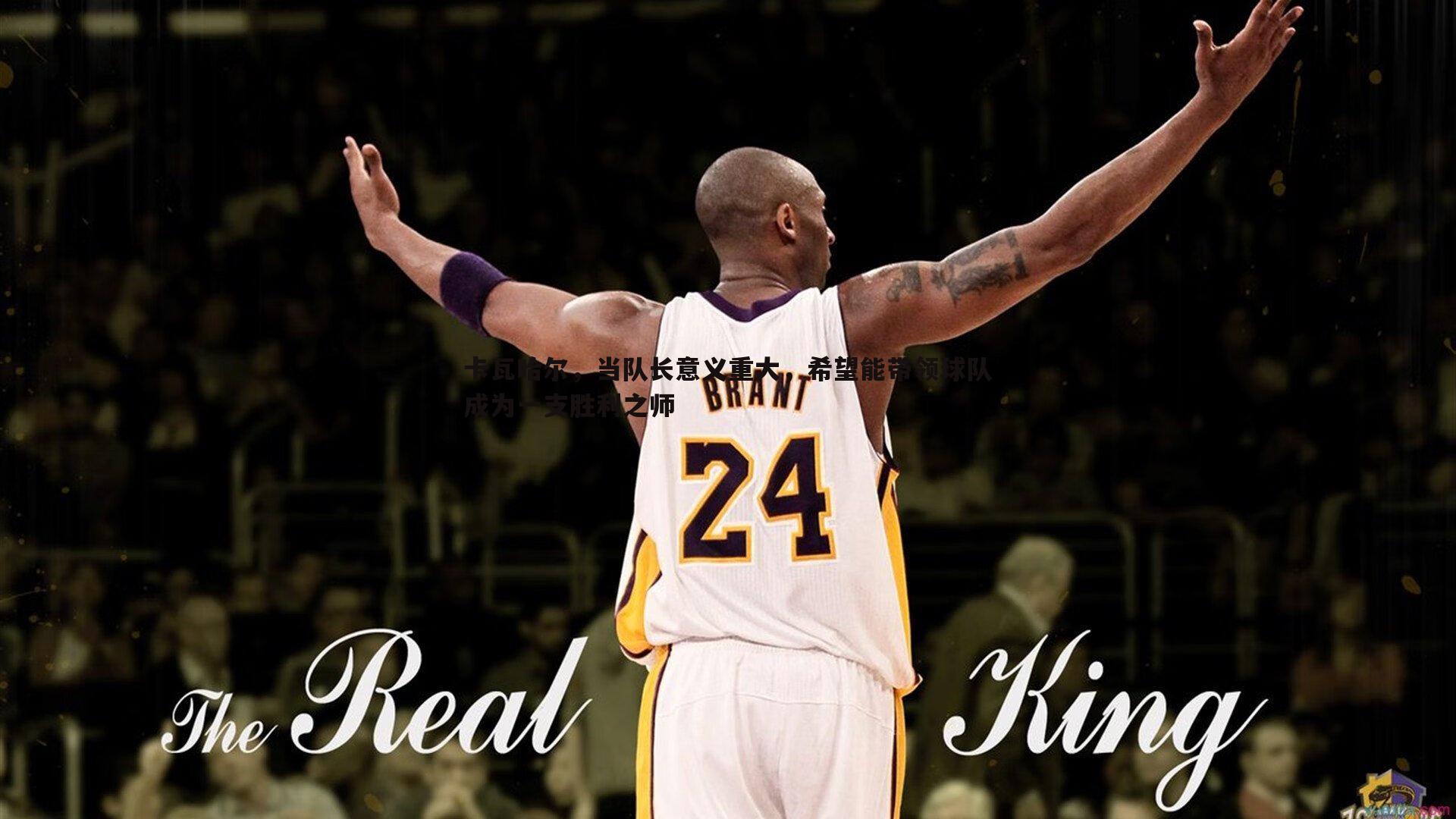 卡瓦哈尔,当队长意义重大,希望能带领球队成为一支胜利之师