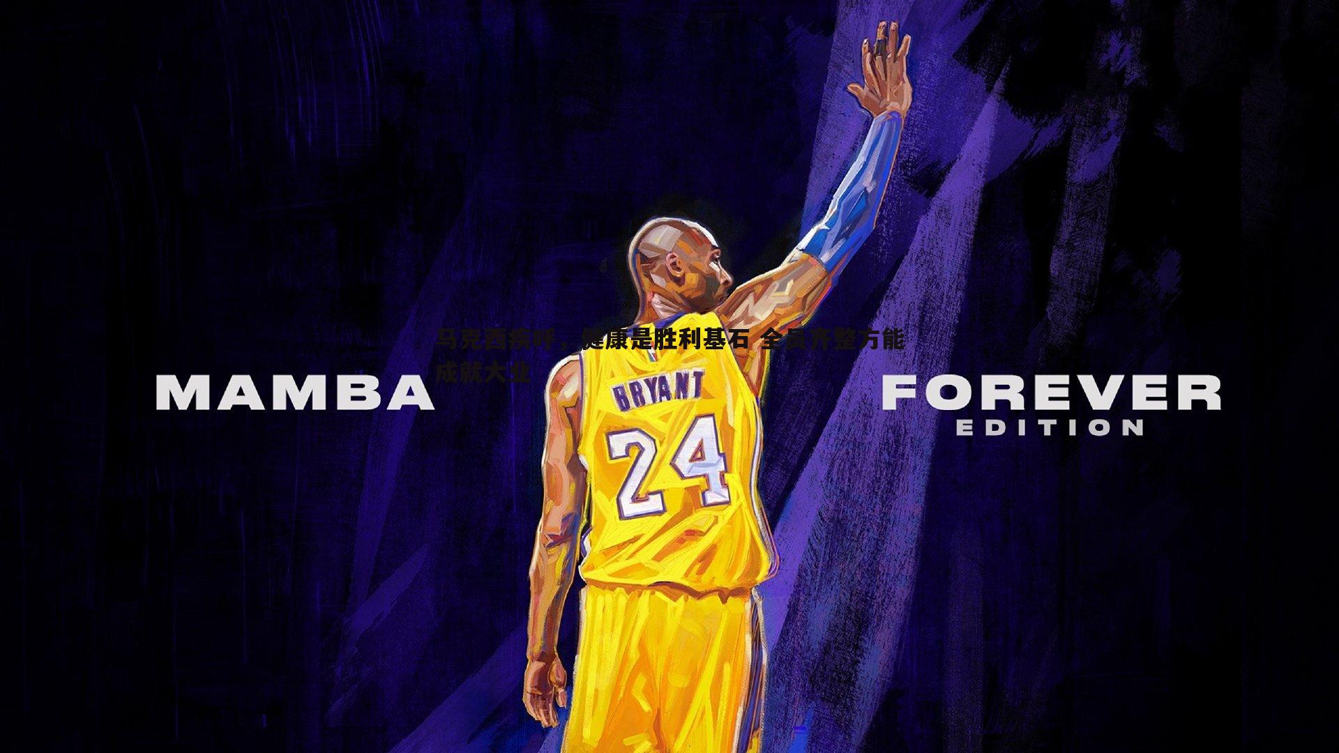 千亿球友会-马克西疾呼，健康是胜利基石 全员齐整方能成就大业