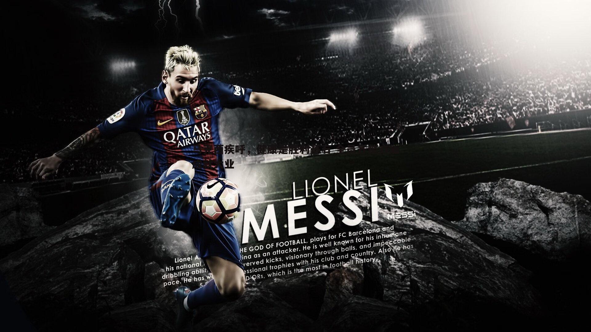 马克西疾呼，健康是胜利基石 全员齐整方能成就大业