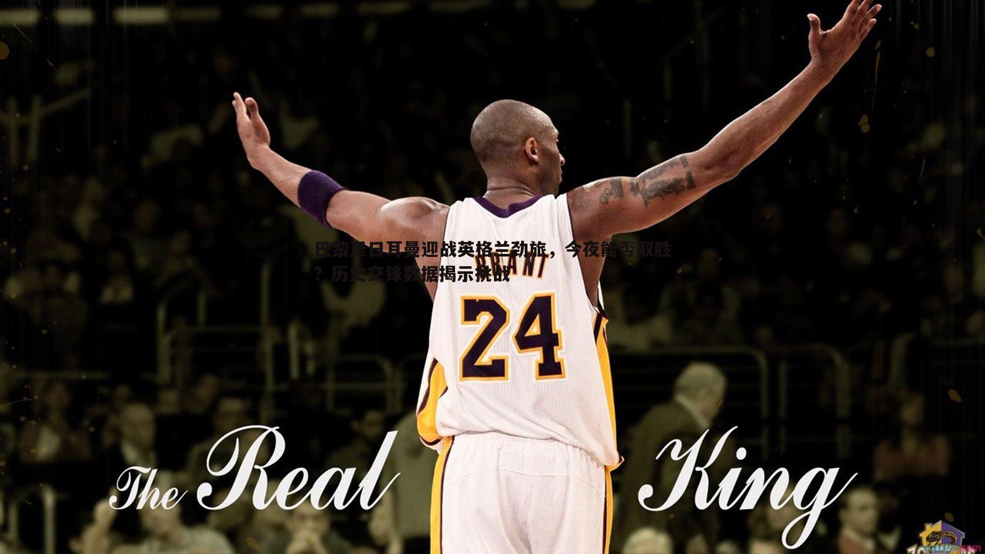 巴黎圣日耳曼迎战英格兰劲旅,今夜能否取胜?历史交锋数据揭示挑战