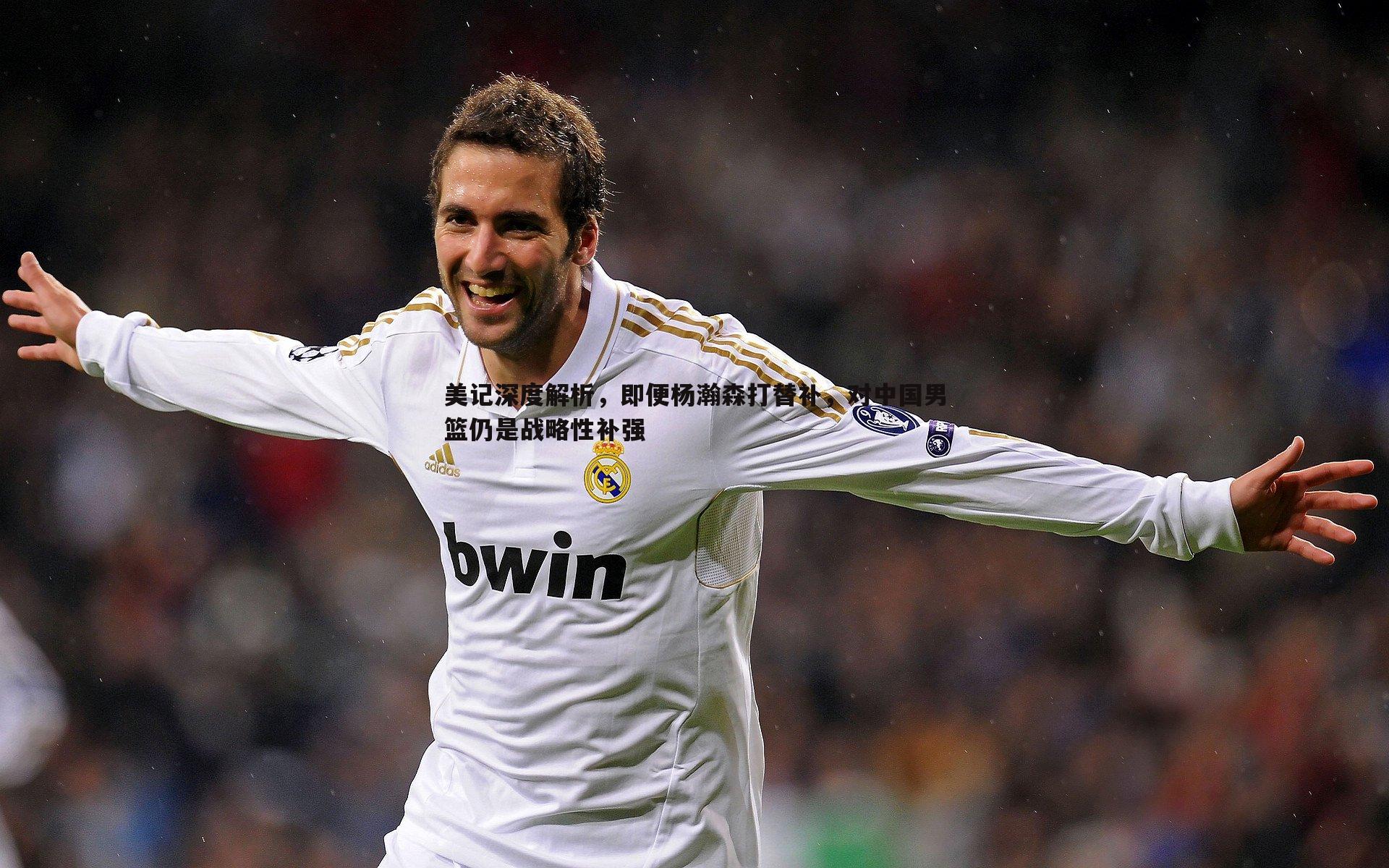 千亿球友会-美记深度解析，即便杨瀚森打替补，对中国男篮仍是战略性补强