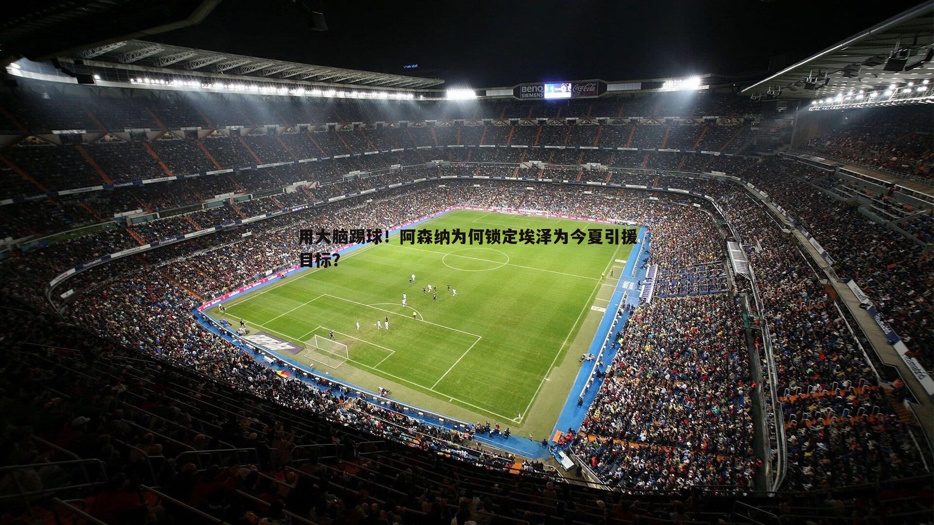 用大脑踢球！阿森纳为何锁定埃泽为今夏引援目标？