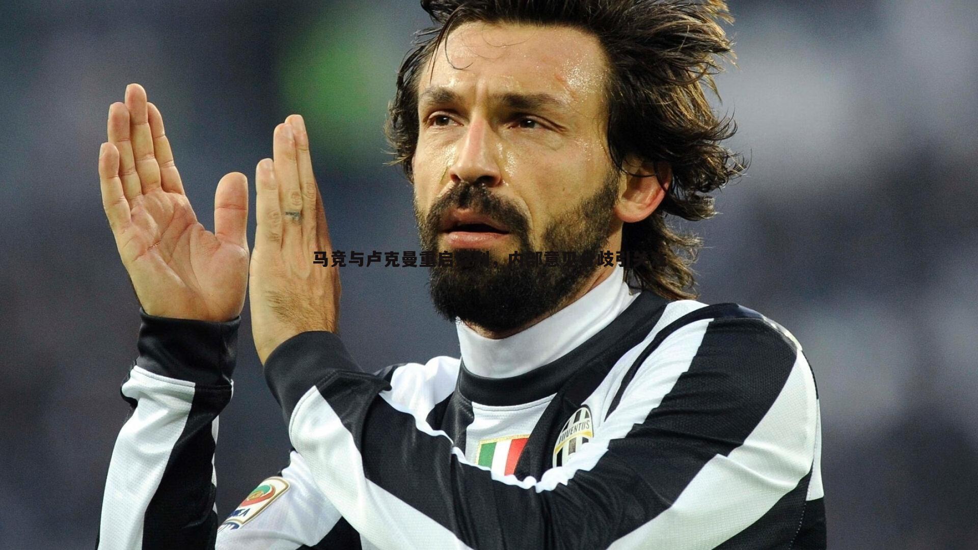 千亿球友会-马竞与卢克曼重启谈判，内部意见分歧引关注