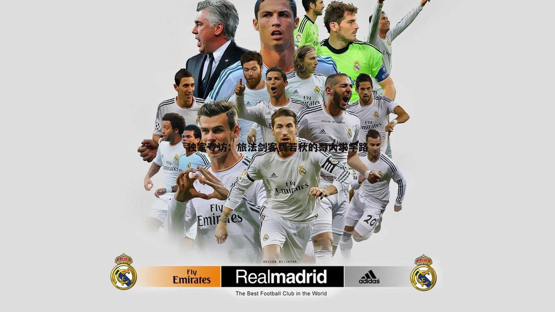 千亿球友会-独家专访：旅法剑客费若秋的哥大求学路