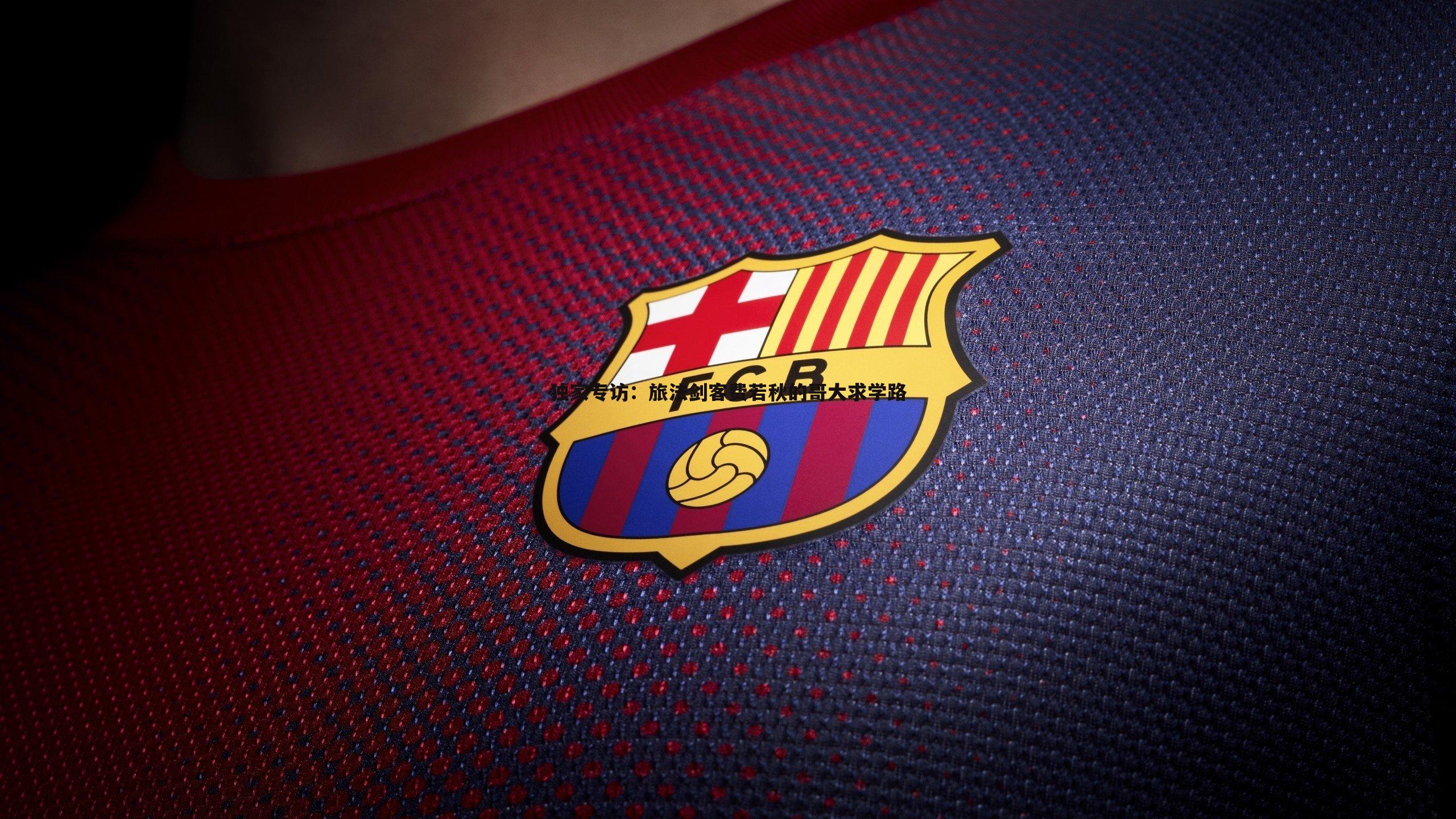 独家专访：旅法剑客费若秋的哥大求学路