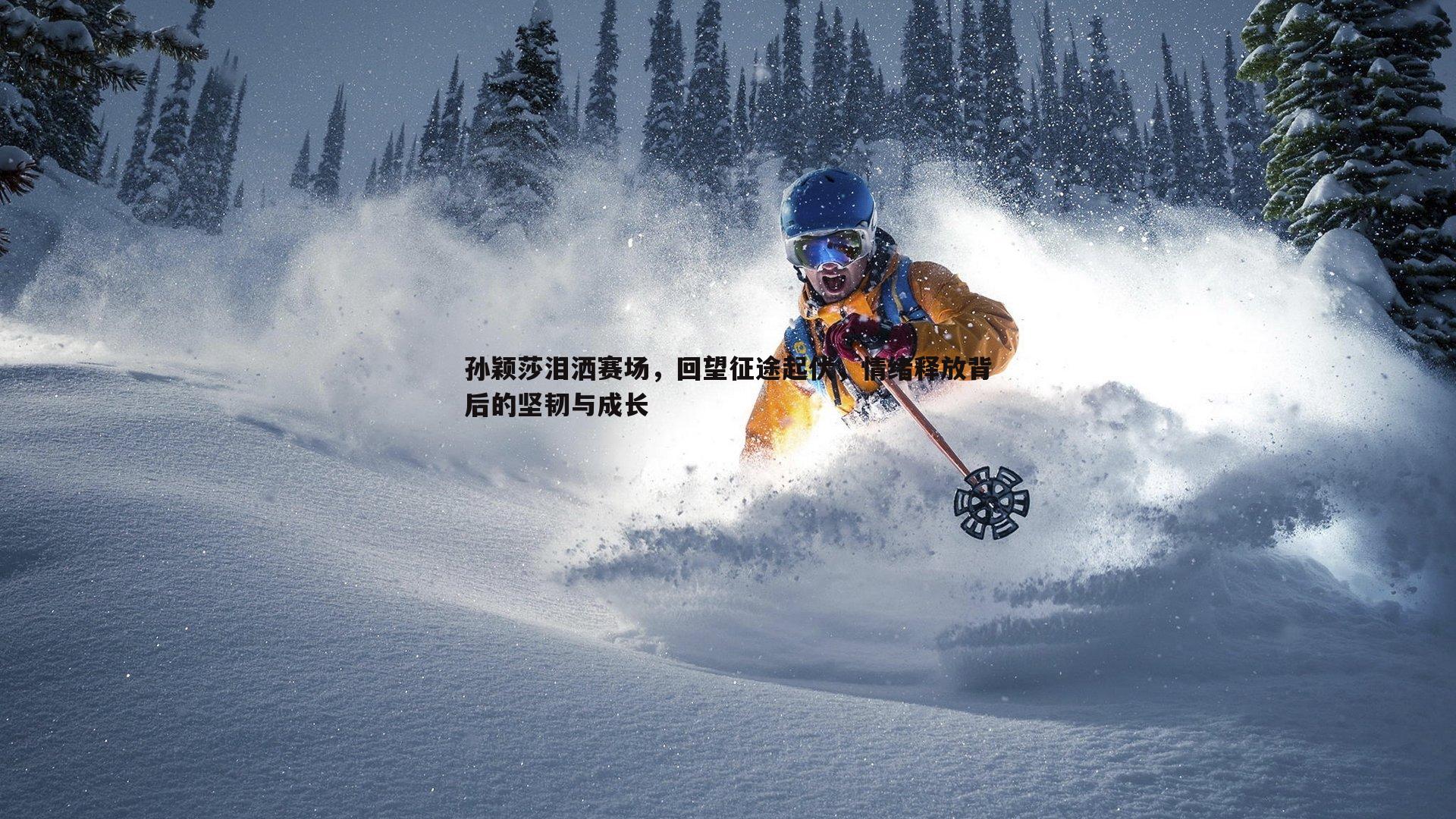 孙颖莎泪洒赛场,回望征途起伏,情绪释放背后的坚韧与成长