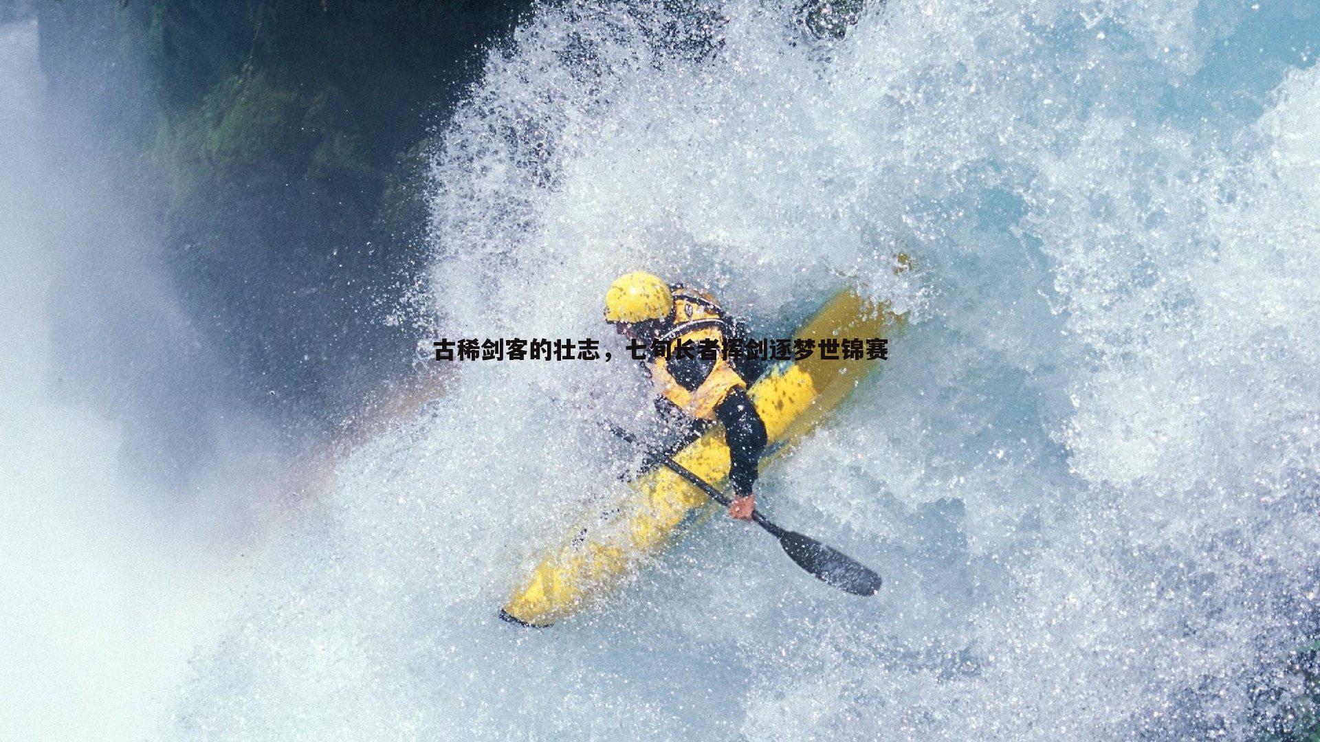 千亿球友会-古稀剑客的壮志，七旬长者挥剑逐梦世锦赛