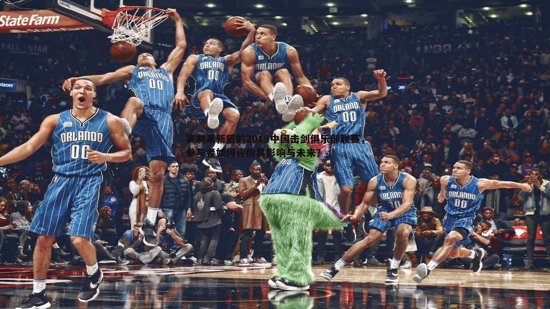 赛制革新后的2019中国击剑俱乐部联赛，参与者如何评价其影响与未来？